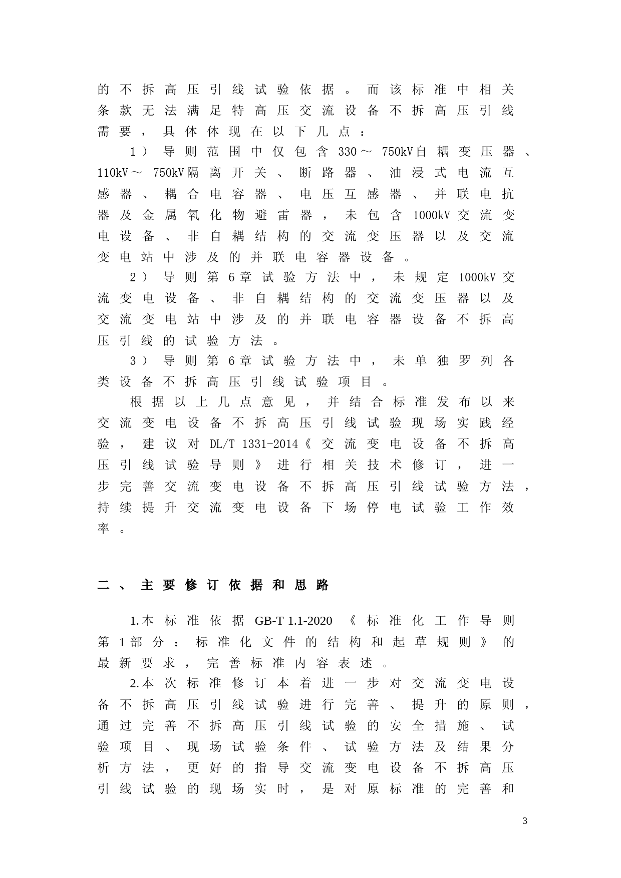 2-交流变电设备不拆高压引线试验导则-编制说明_第3页