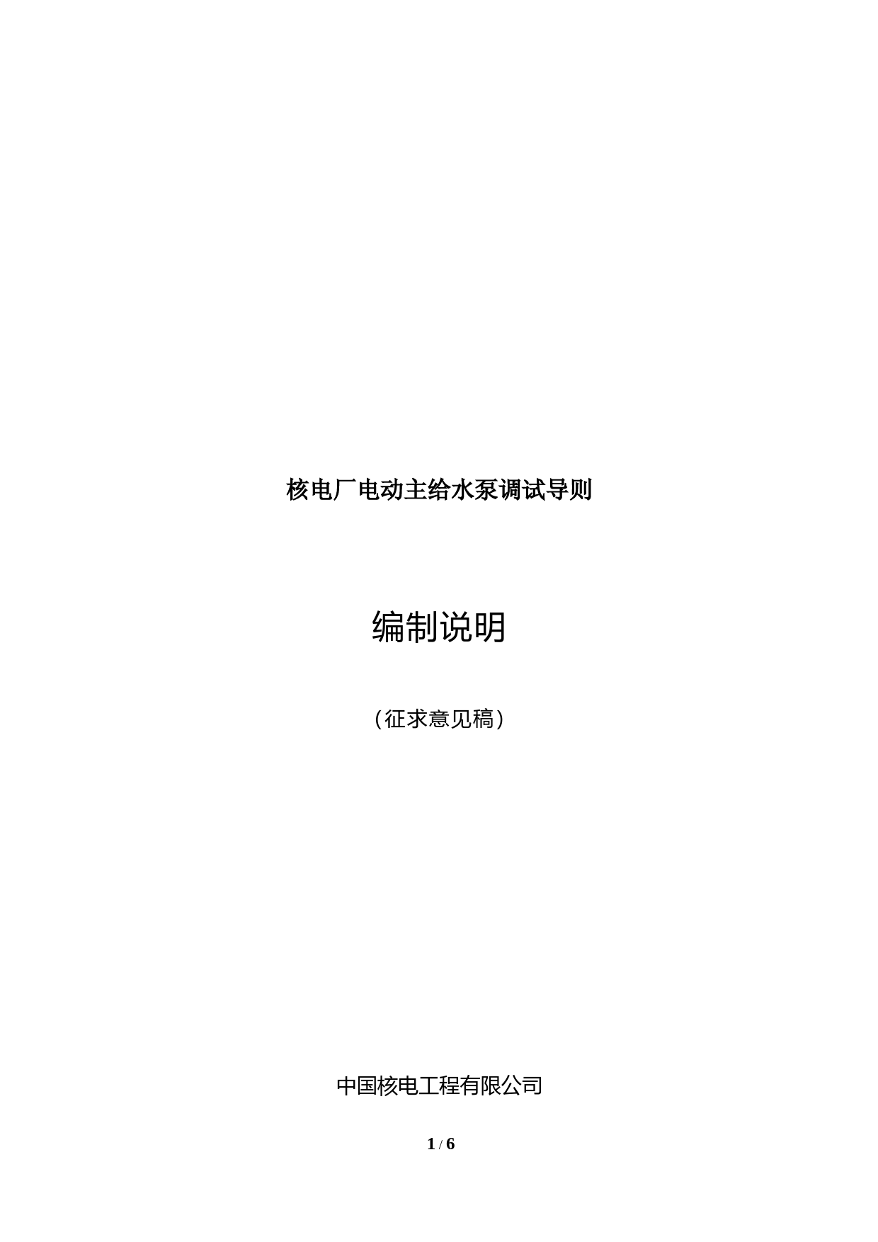 核电厂电动主给水泵调试导则编制说明（征求意见稿）_第1页