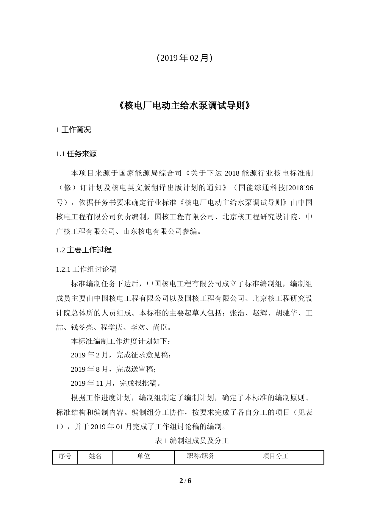 核电厂电动主给水泵调试导则编制说明（征求意见稿）_第2页