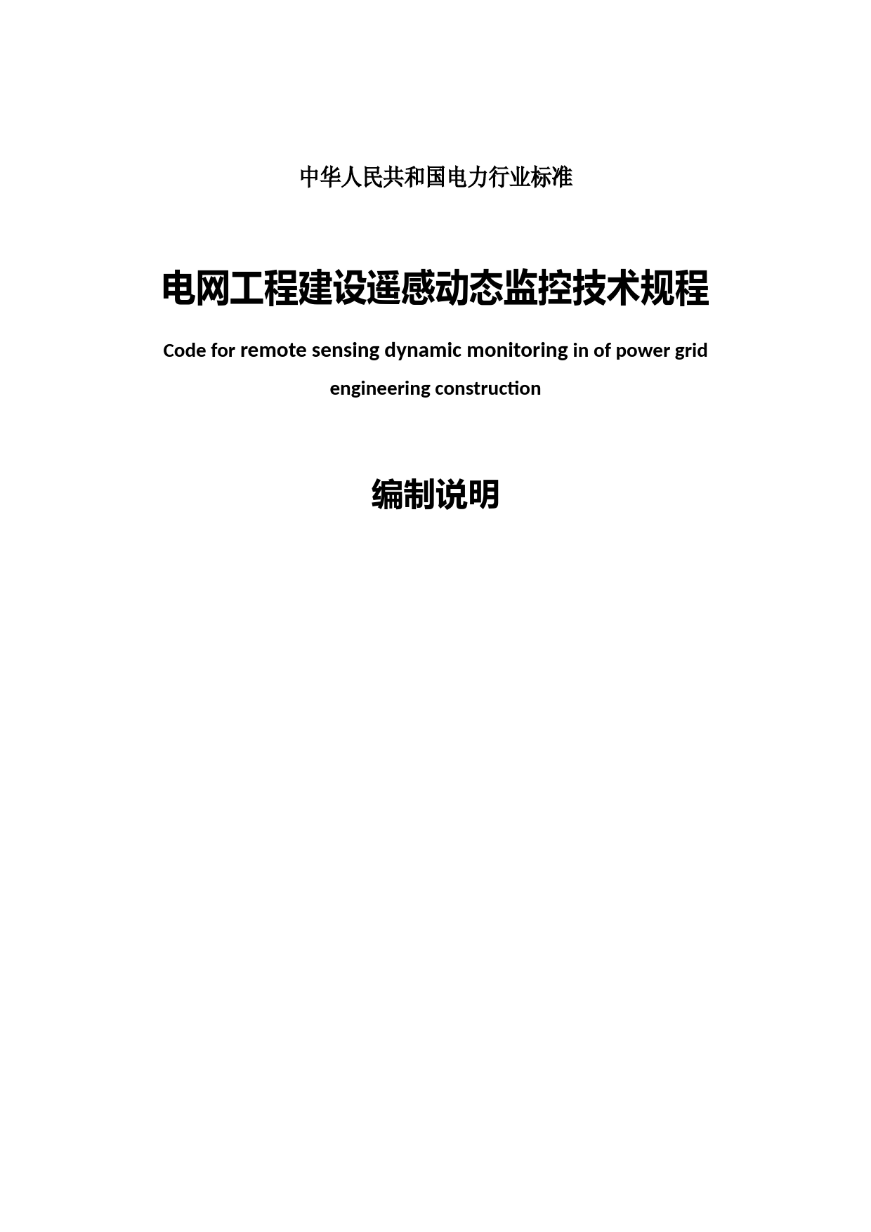  电力行业标准《电网工程建设遥感动态监控技术规程》编制说明_第1页