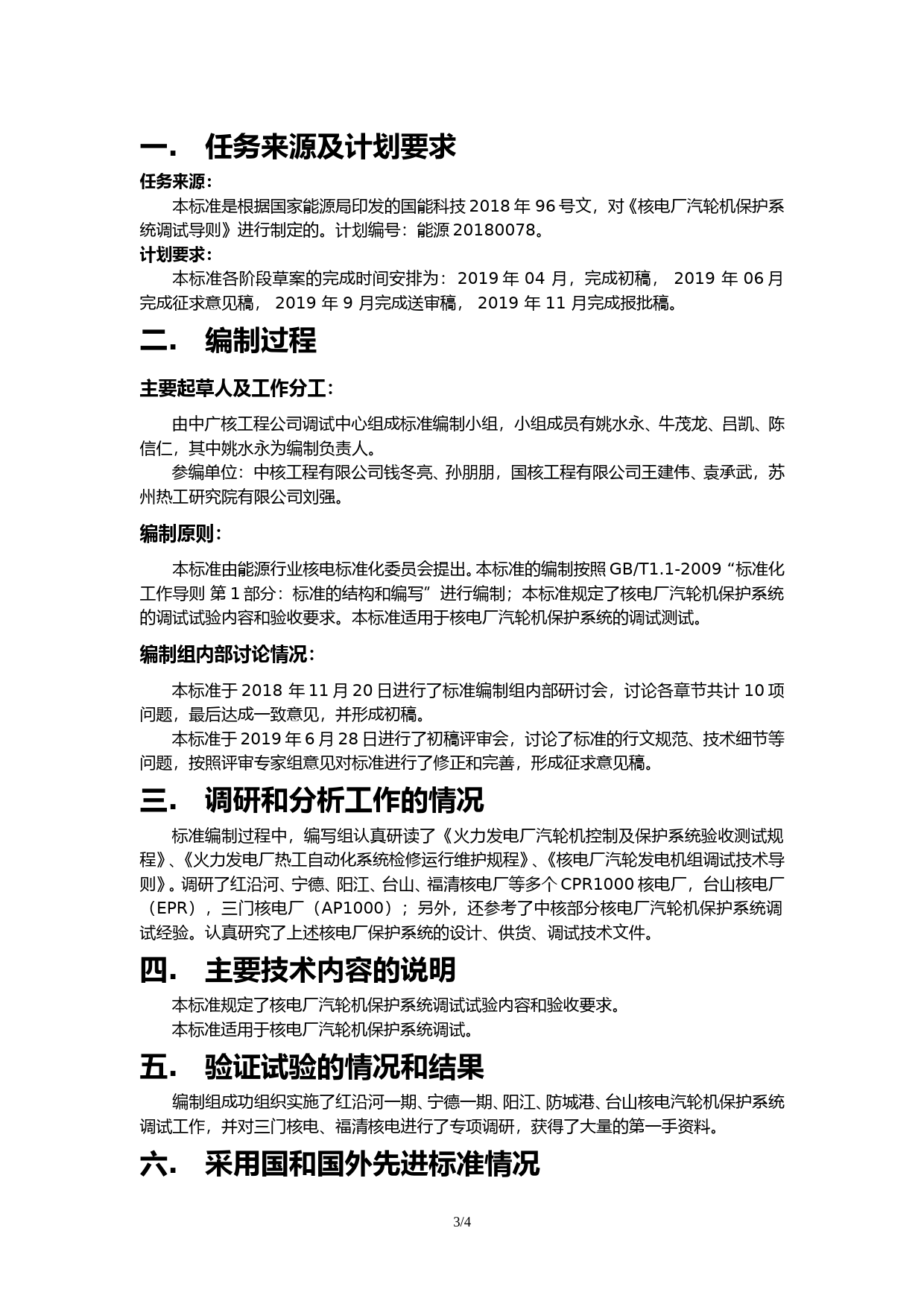 核电厂汽轮机保护系统调试导则 征求意见稿编制说明_第3页