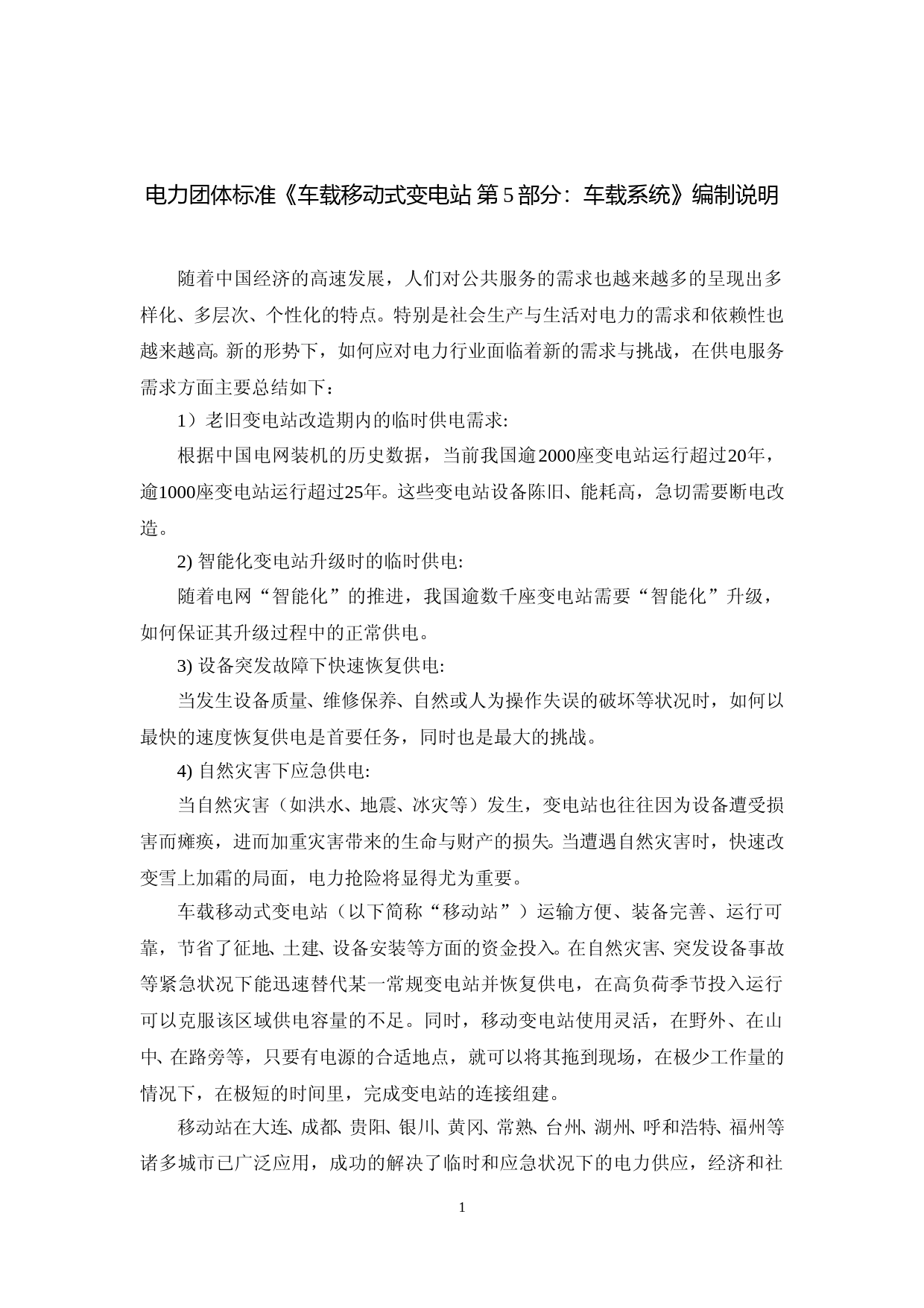 车载移动式变电站_团体标准_第5部分：车载系统_编制说明_第1页