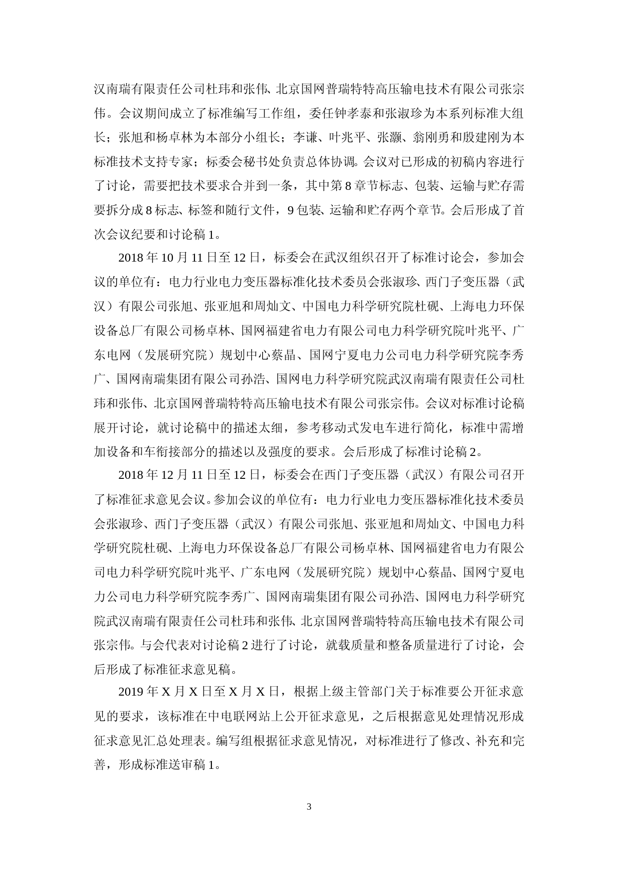 车载移动式变电站_团体标准_第5部分：车载系统_编制说明_第3页
