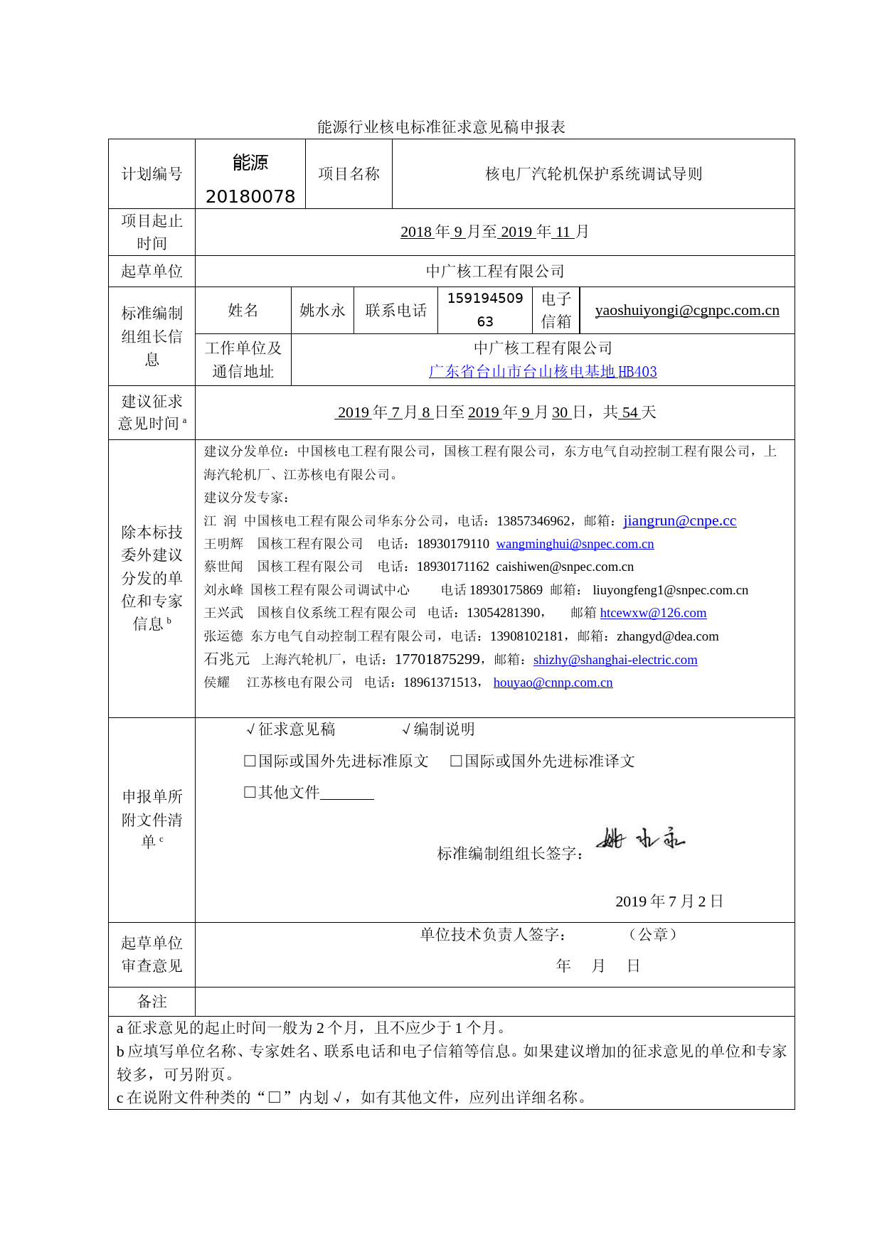 核电厂汽轮机保护系统调试导则 征求意见申报表