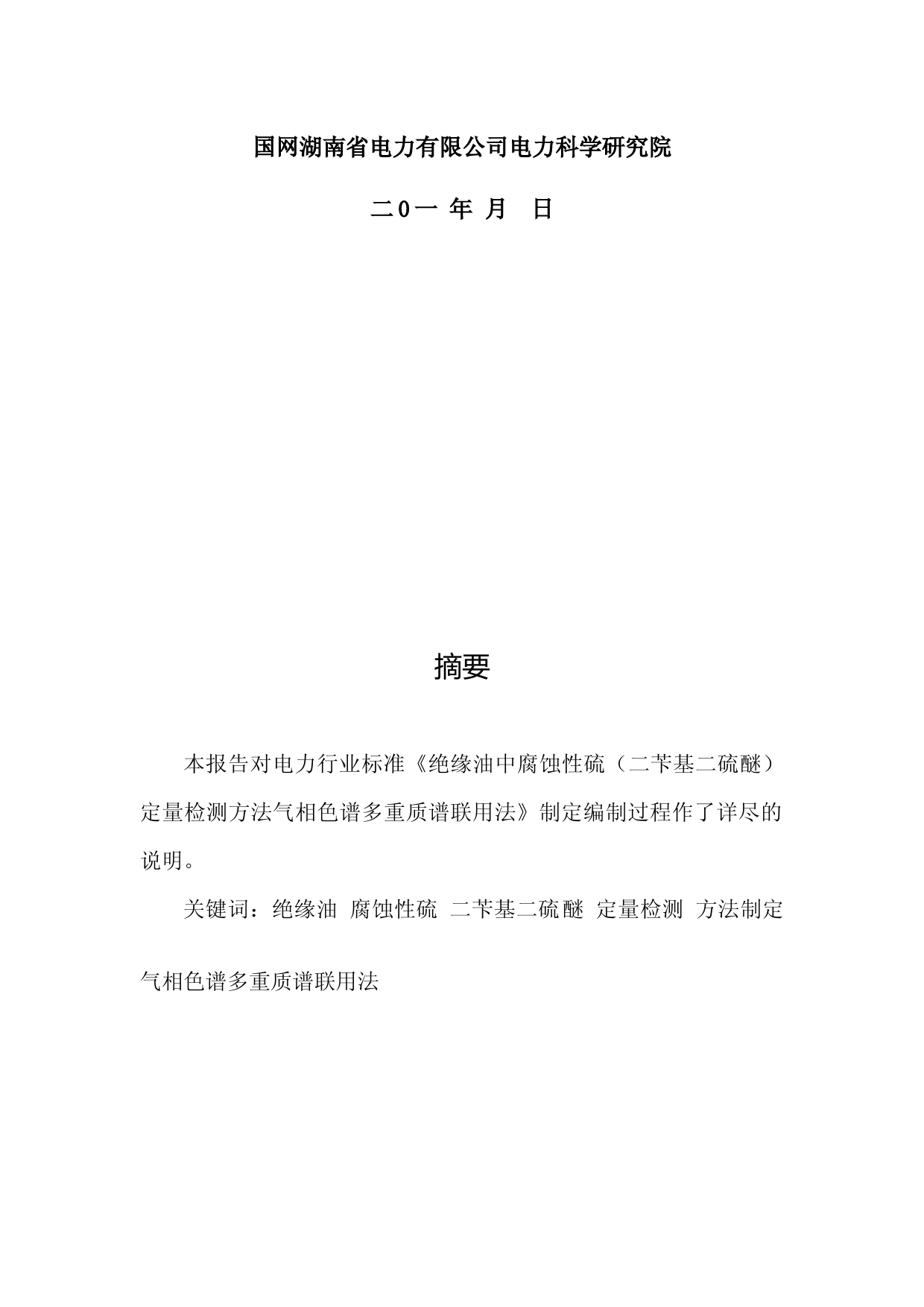 绝缘油中腐蚀性硫二苄基二硫醚定量检测方法-气相色谱多重质谱联用法（编制说明）（征求意见稿）_第2页