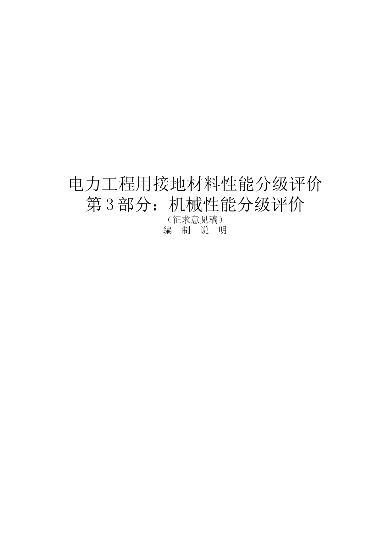 电力工程用接地材料性能分级评价 第3部分：机械性能分级评价 征求意见稿编制说明
