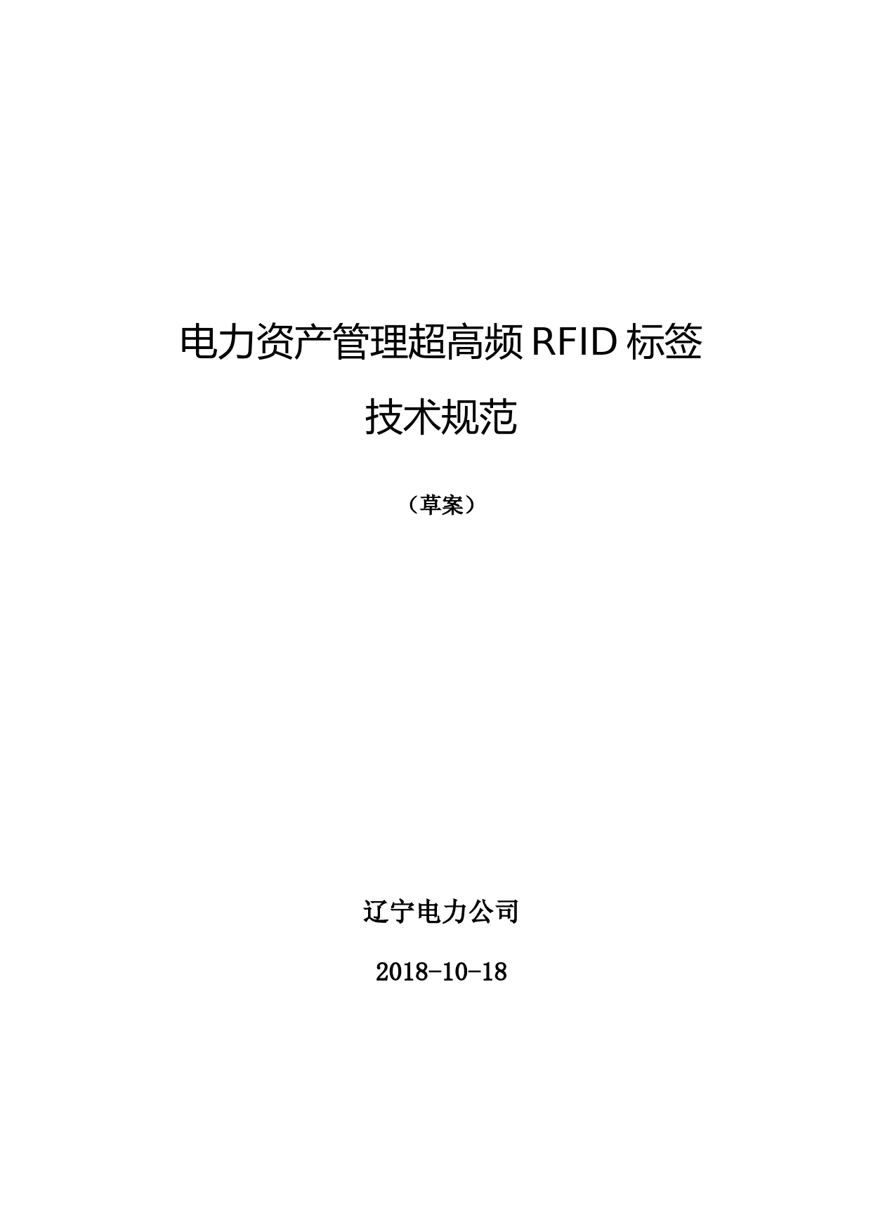 电力资产管理超高频RFID标签技术规范--辽宁电力