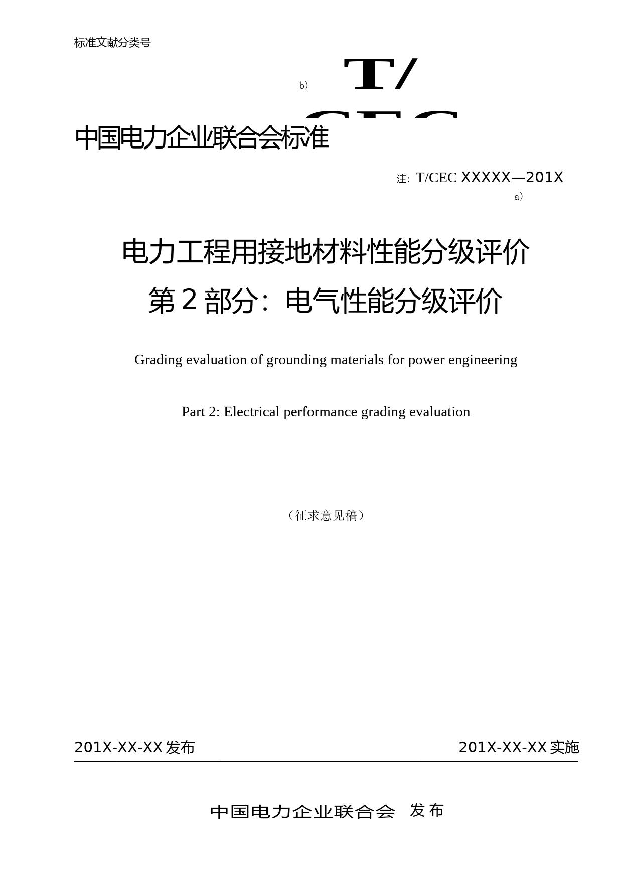 电力工程用接地材料性能分级评价 第2部分：电气性能分级评价 征求意见稿