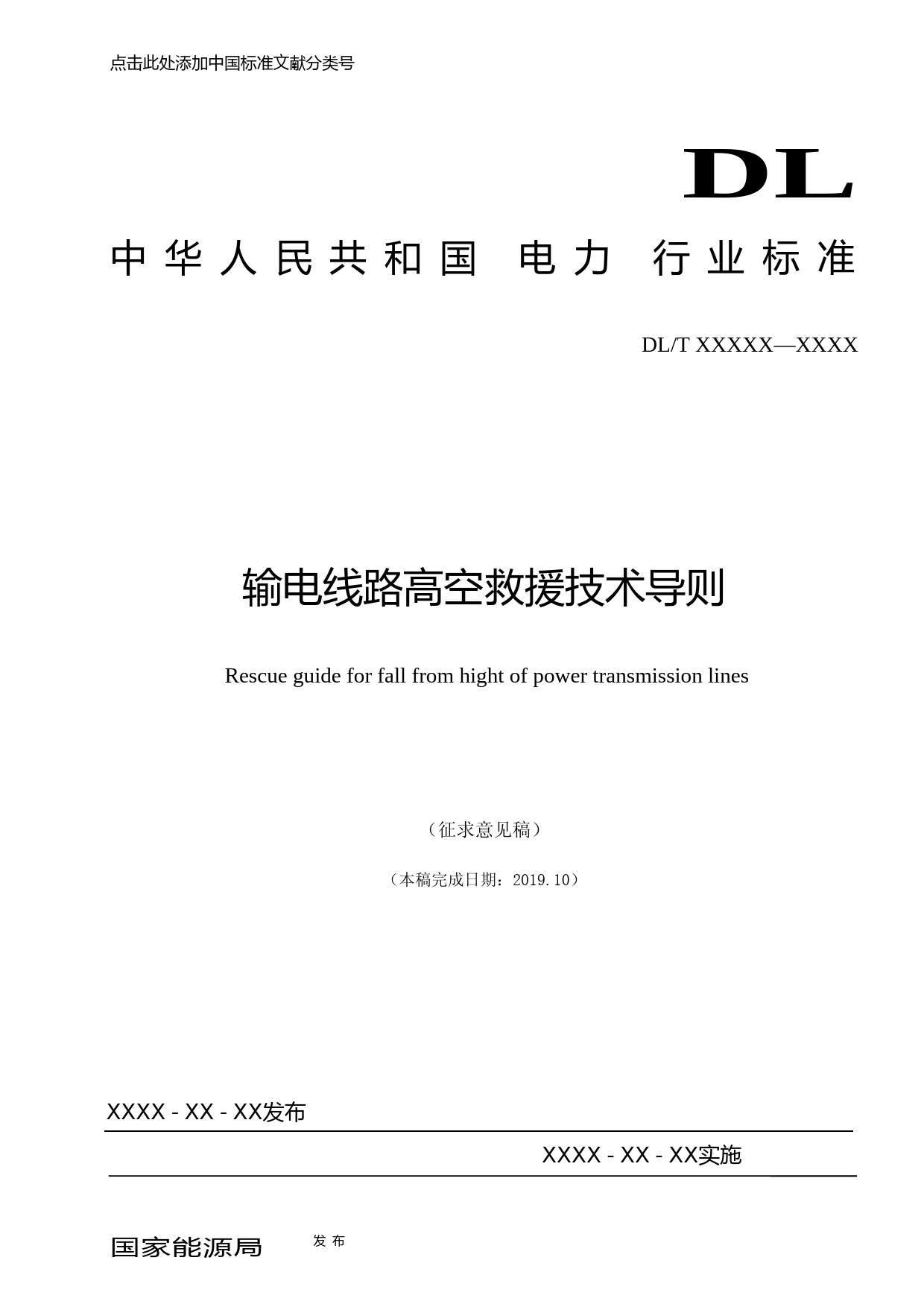 DLT 输电线路高空救援技术导则-征求意见稿