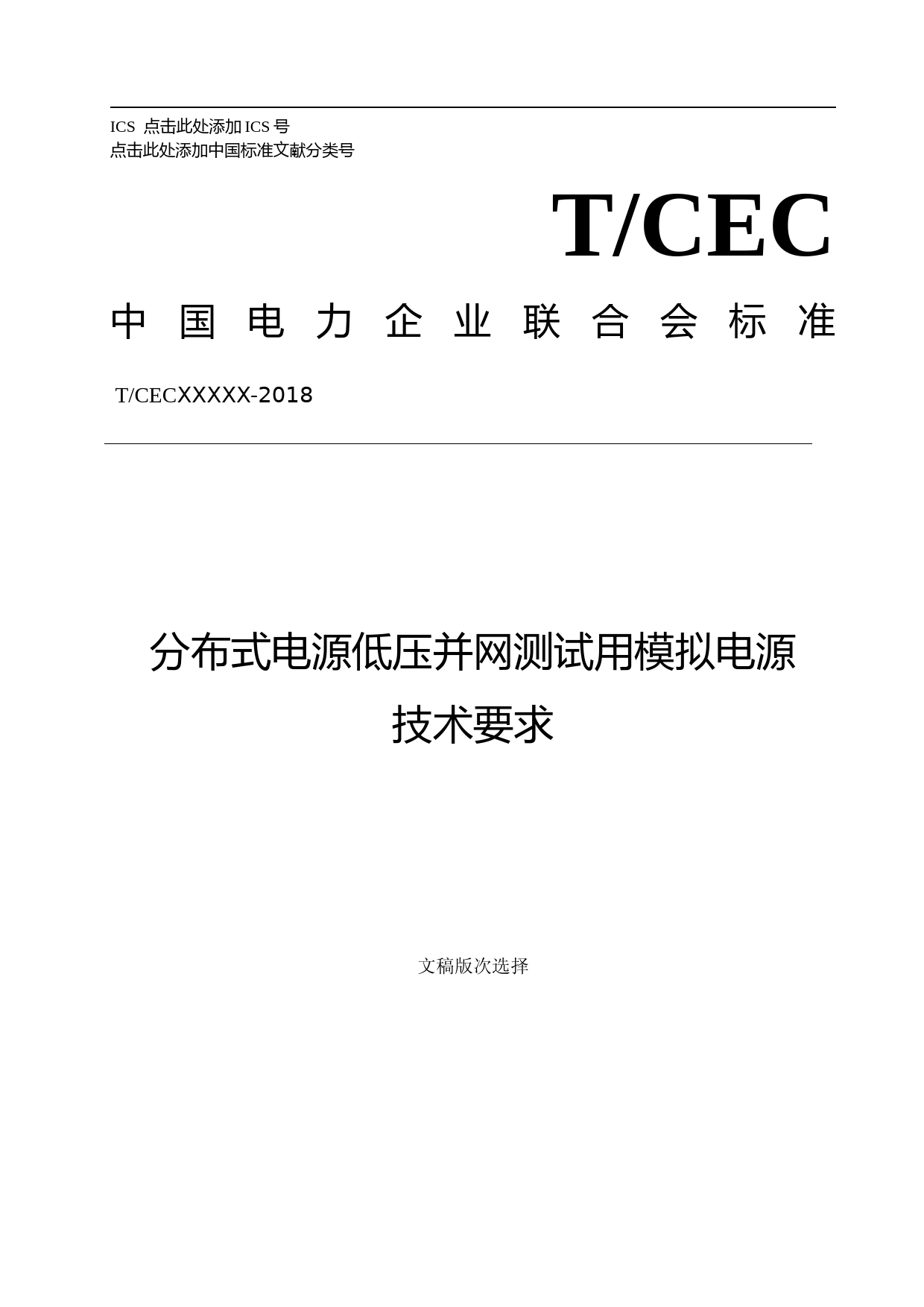 2-分布式电源低压并网测试用模拟电源-征求意见稿_第1页