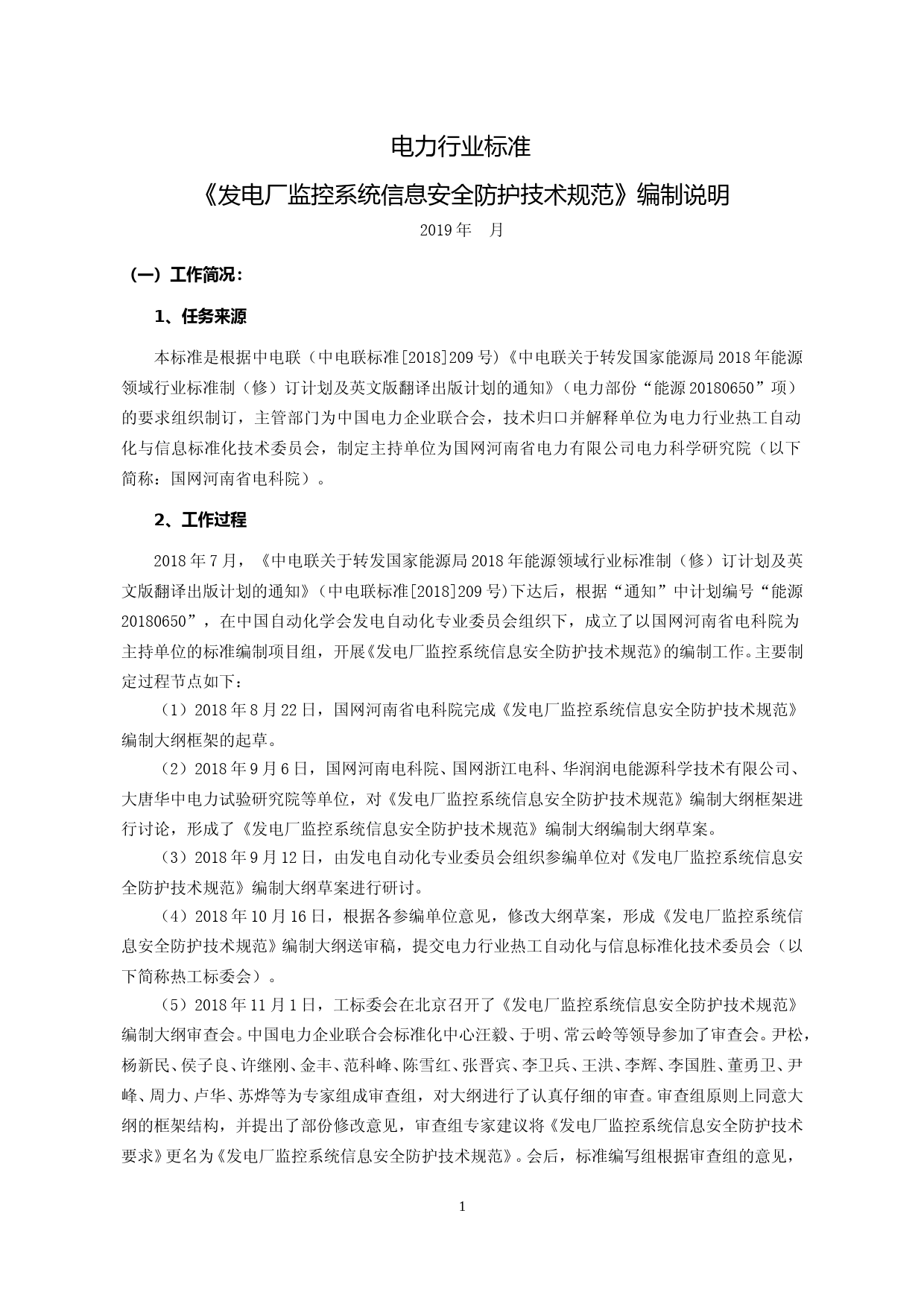 编制说明-发电厂监控系统信息安全防护技术规范