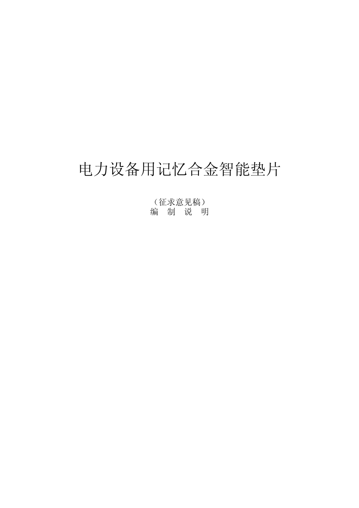 电力设备用记忆合金智能垫片-稿编制说明_第1页