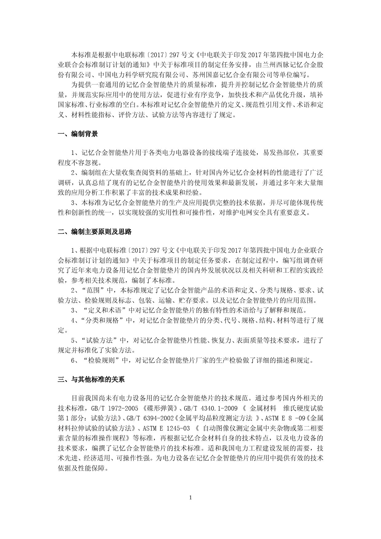 电力设备用记忆合金智能垫片-稿编制说明_第3页