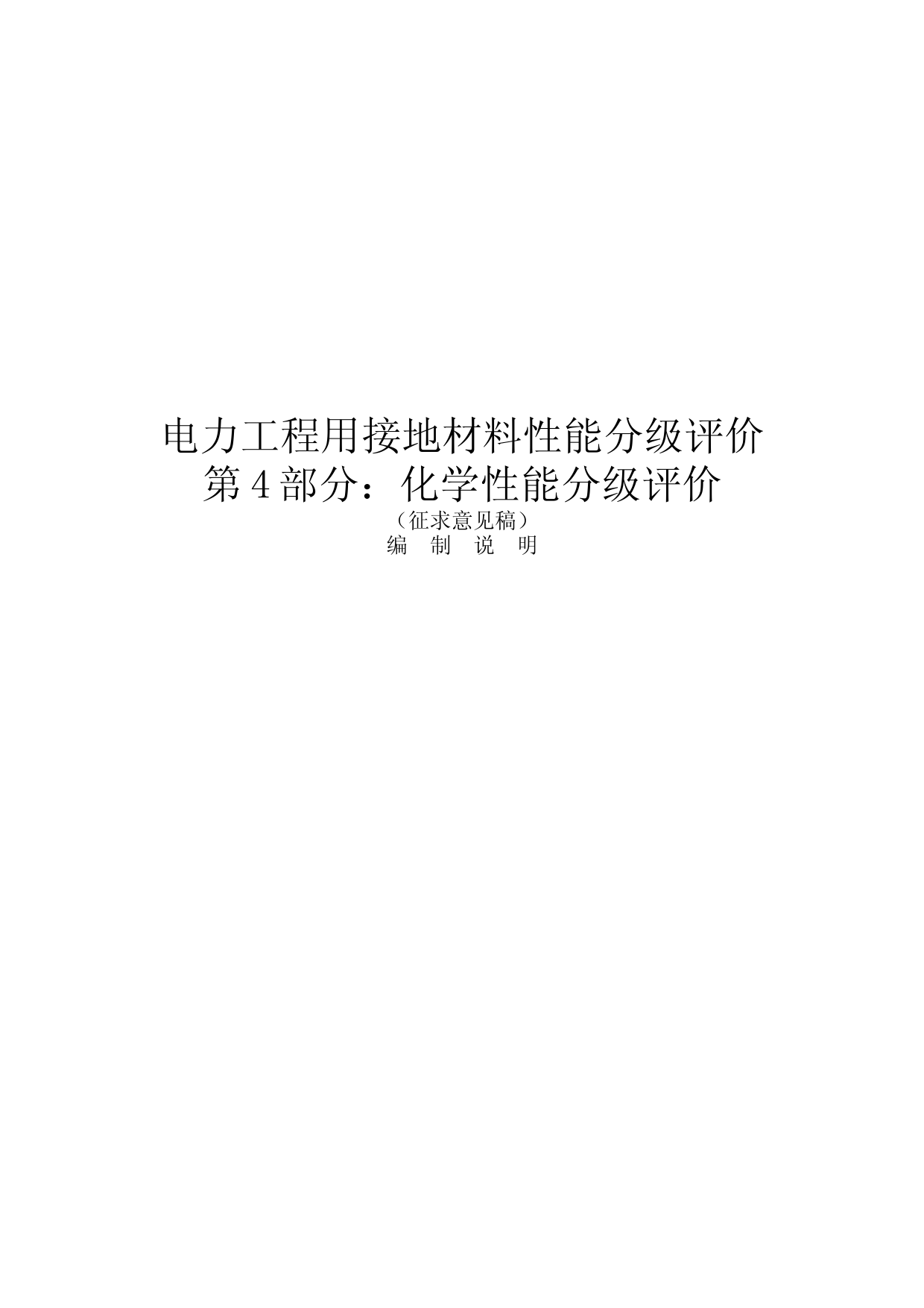 电力工程用接地材料性能分级评价 第4部分：化学性能分级评价 征求意见稿编制说明_第1页