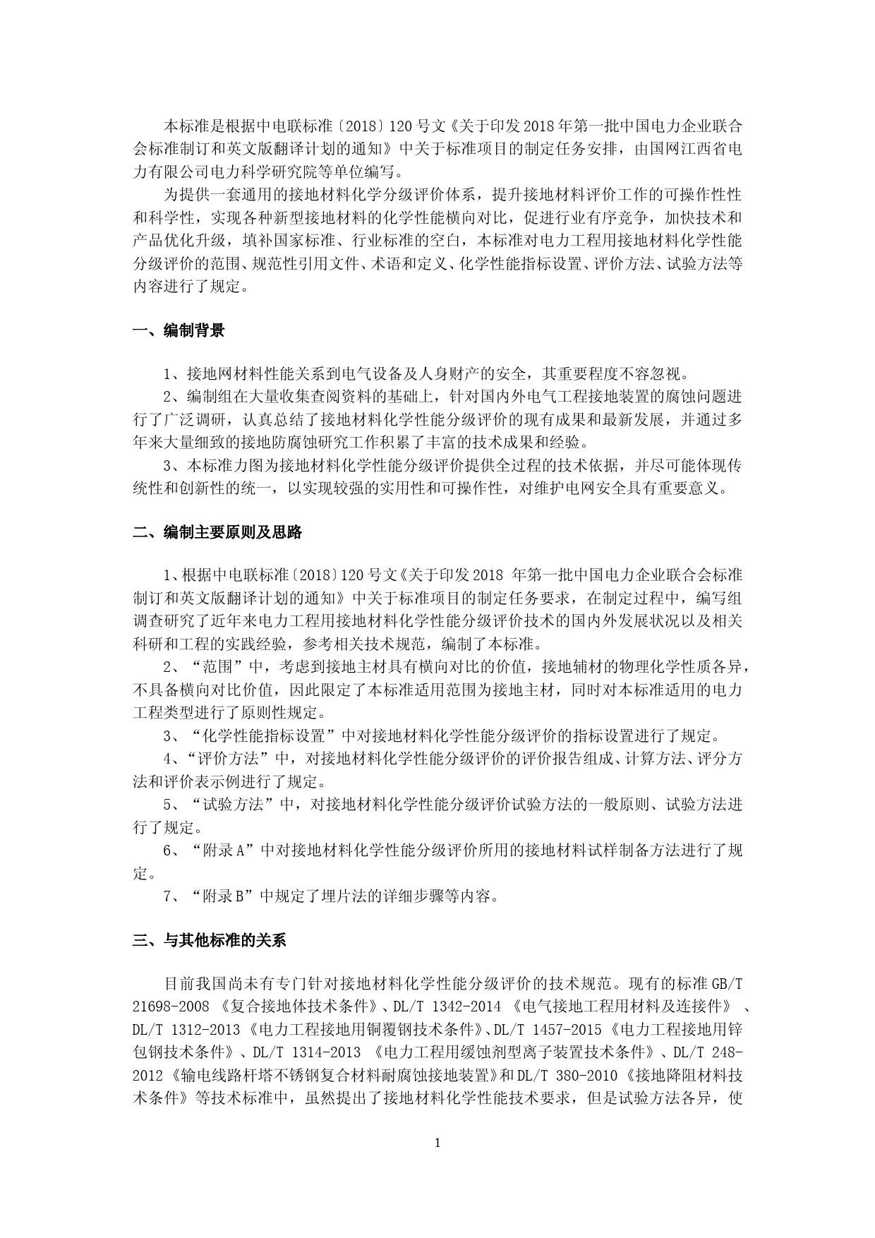 电力工程用接地材料性能分级评价 第4部分：化学性能分级评价 征求意见稿编制说明_第3页