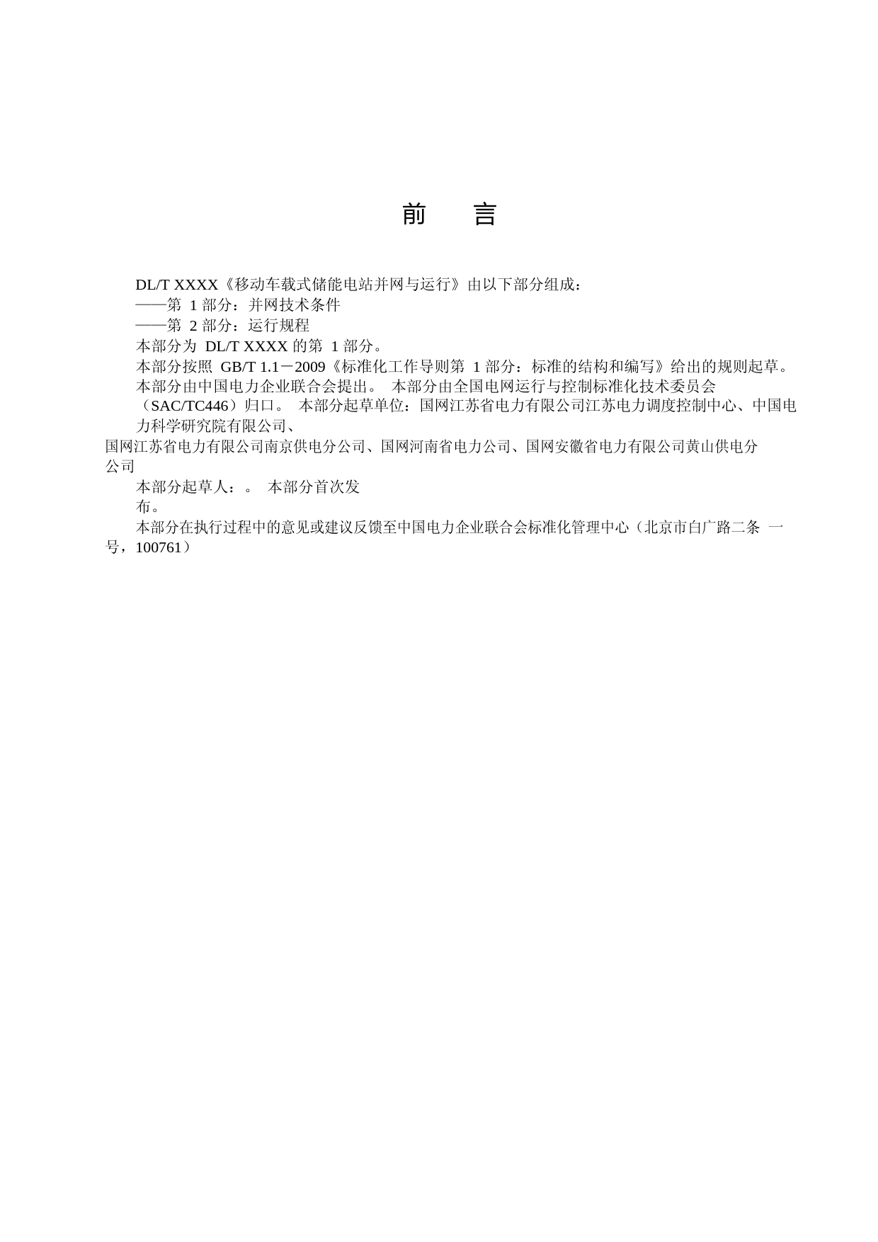 《移动车载式储能电站并网与运行》系列2项电力行业标准征求意见_第3页
