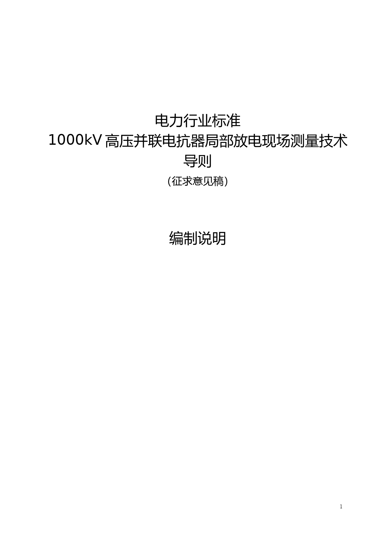 1000kV高压并联电抗器局部放电现场测量技术导则--编制说明_第1页