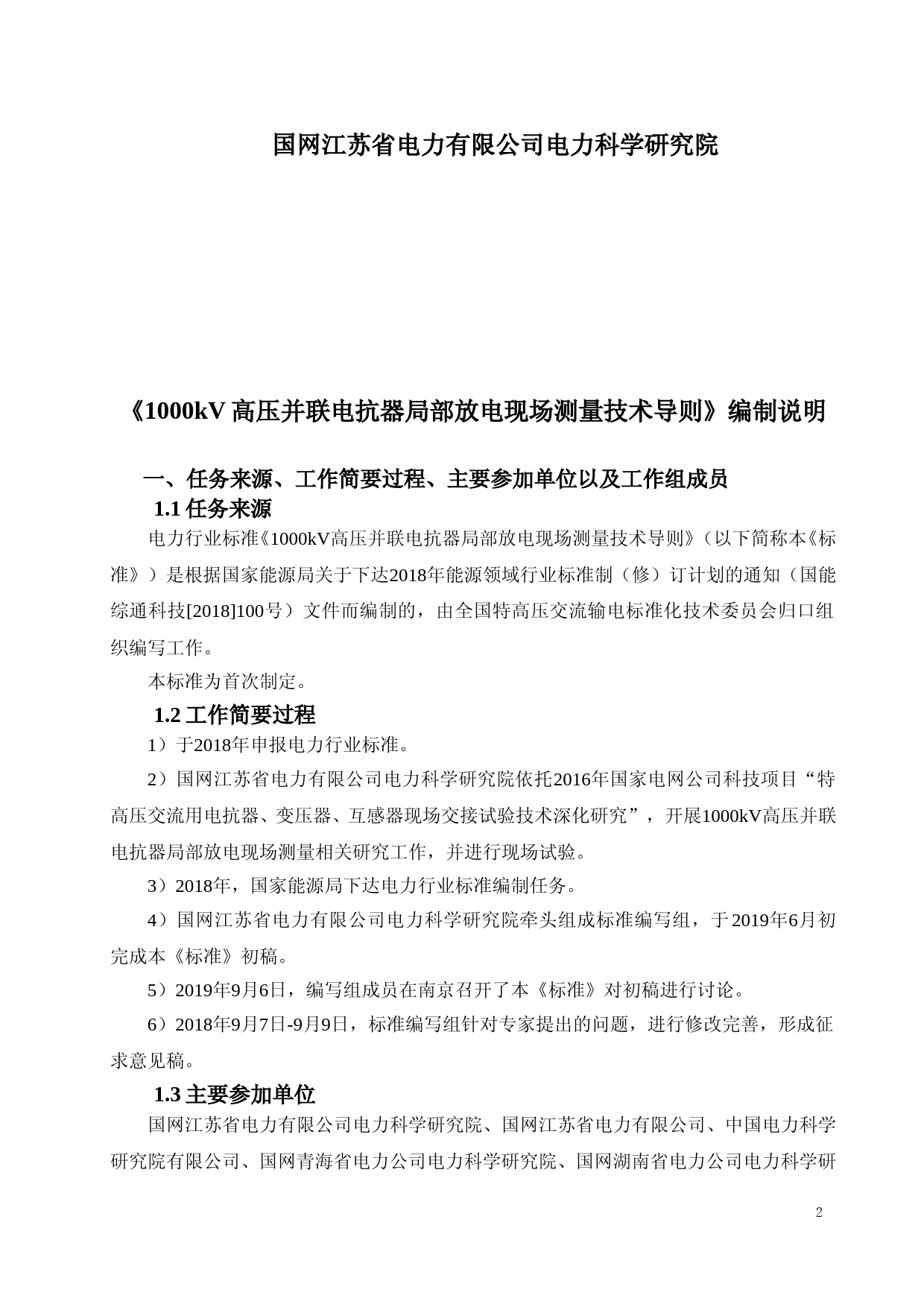 1000kV高压并联电抗器局部放电现场测量技术导则--编制说明_第2页