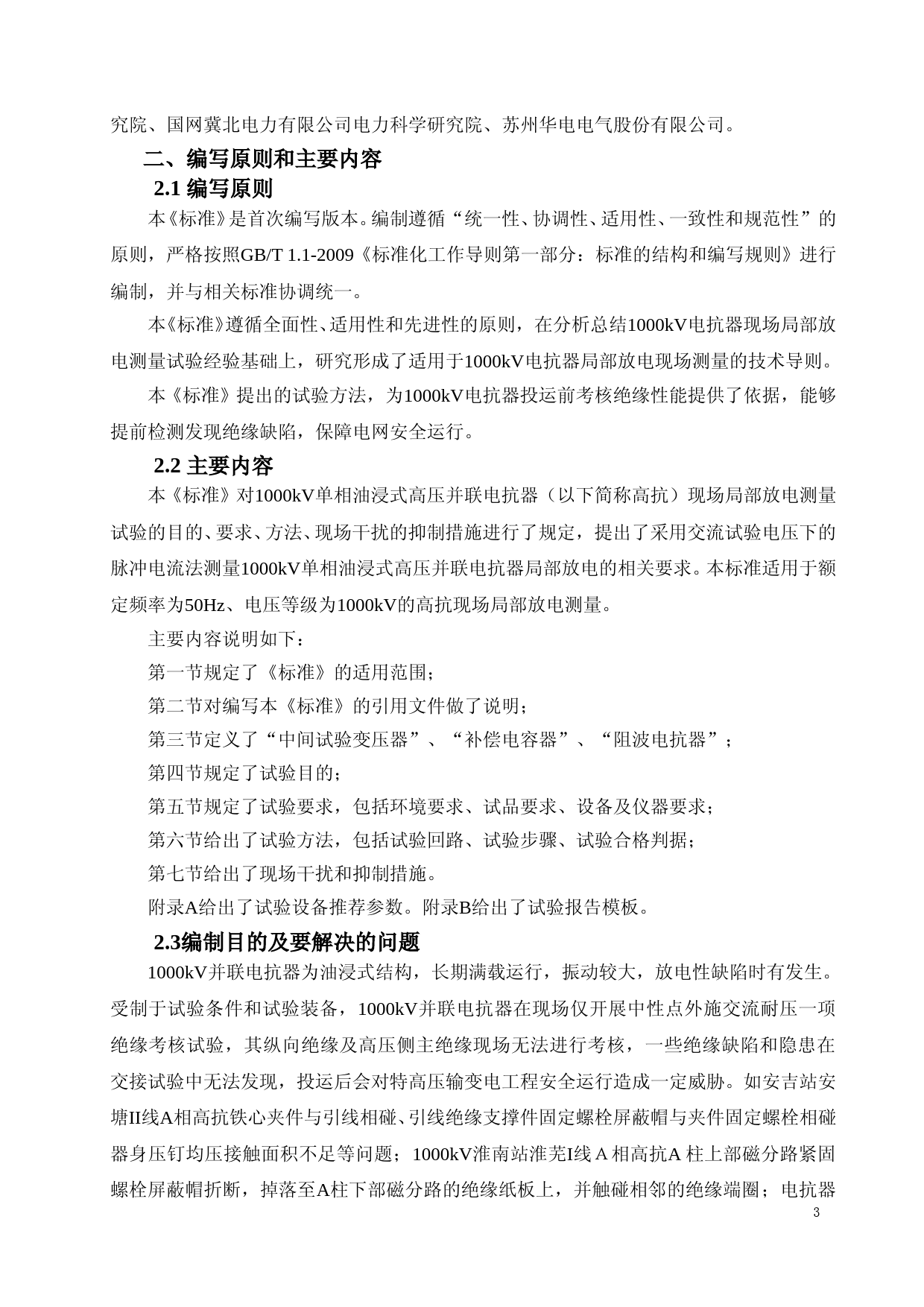 1000kV高压并联电抗器局部放电现场测量技术导则--编制说明_第3页