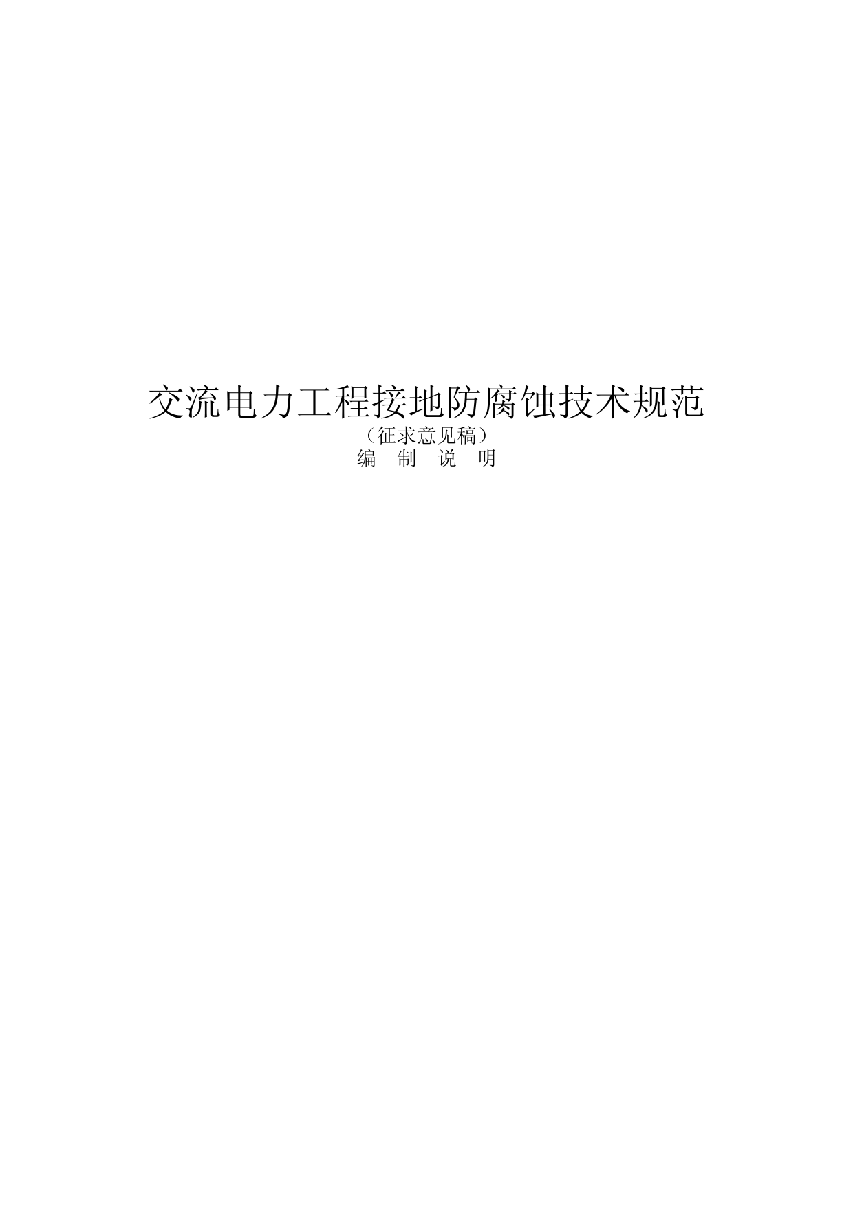 交流电力工程接地防腐蚀技术规范-征求意见稿编制说明