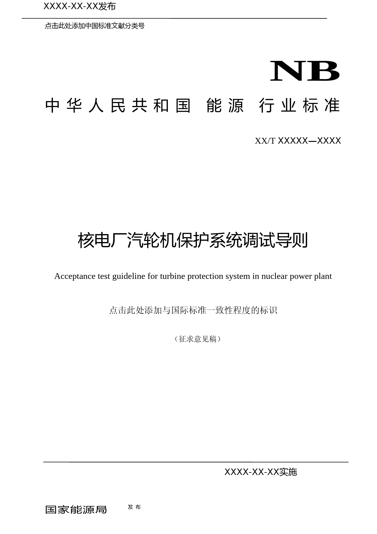 核电厂汽轮机保护系统调试导则 征求意见稿