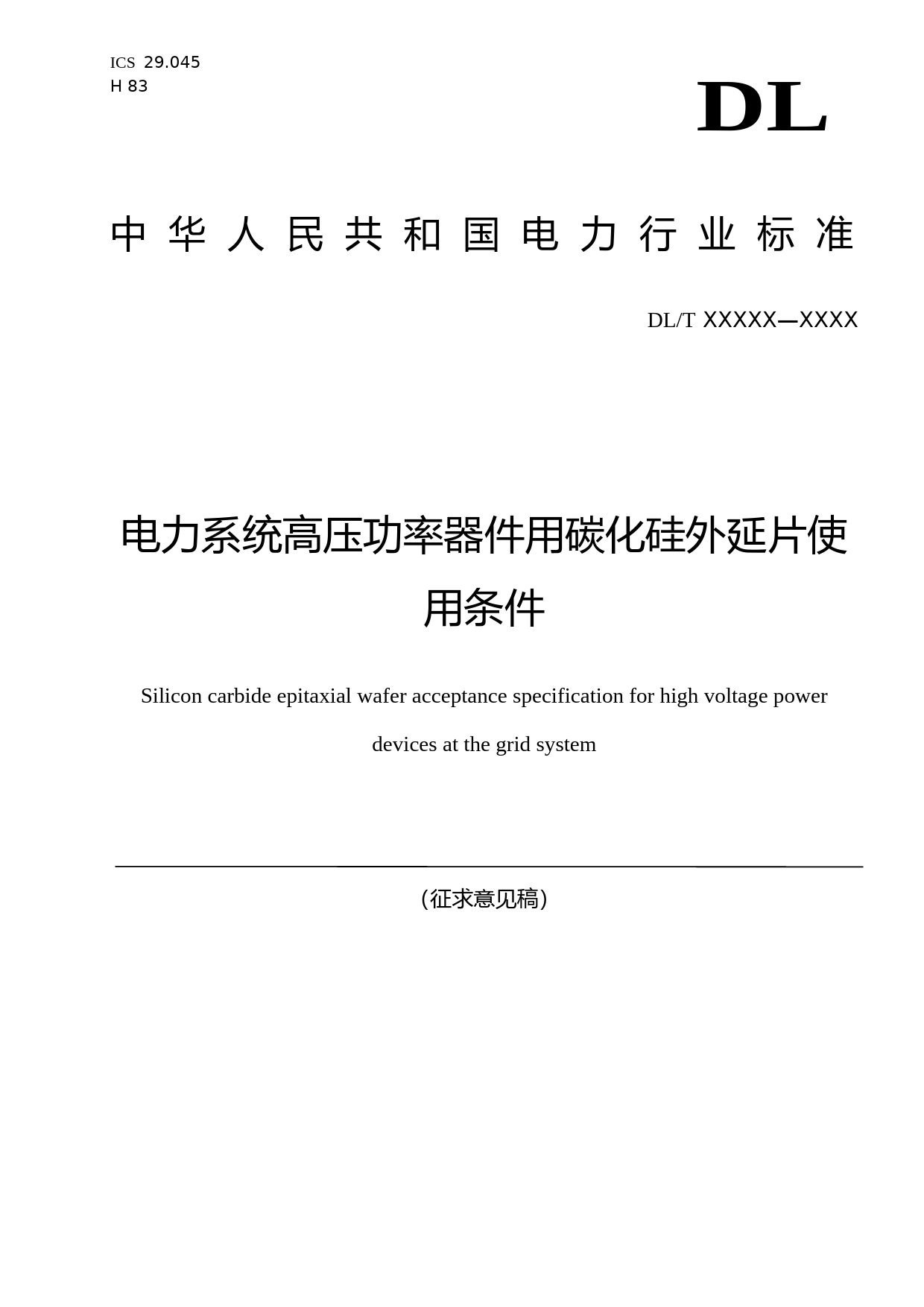 电力系统高压功率器件用碳化硅外延片使用条件（征求意见稿）_第1页