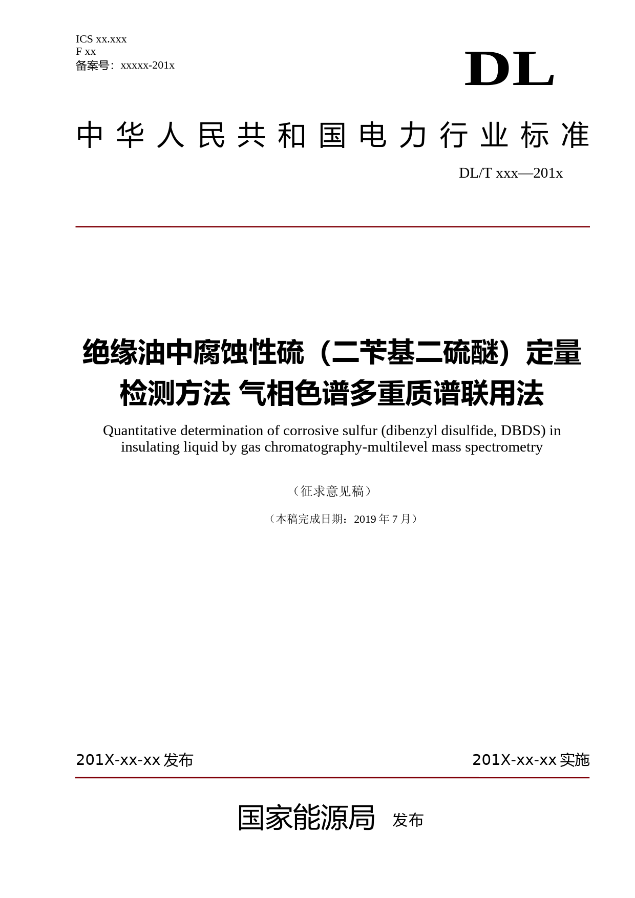 绝缘油中腐蚀性硫二苄基二硫醚定量检测方法-气相色谱多重质谱联用法（标准）（征求意见稿）_第1页