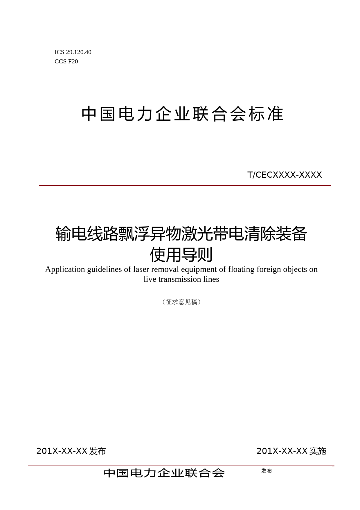 2-输电线路飘浮异物激光带电清除装备使用导则--征求意见稿