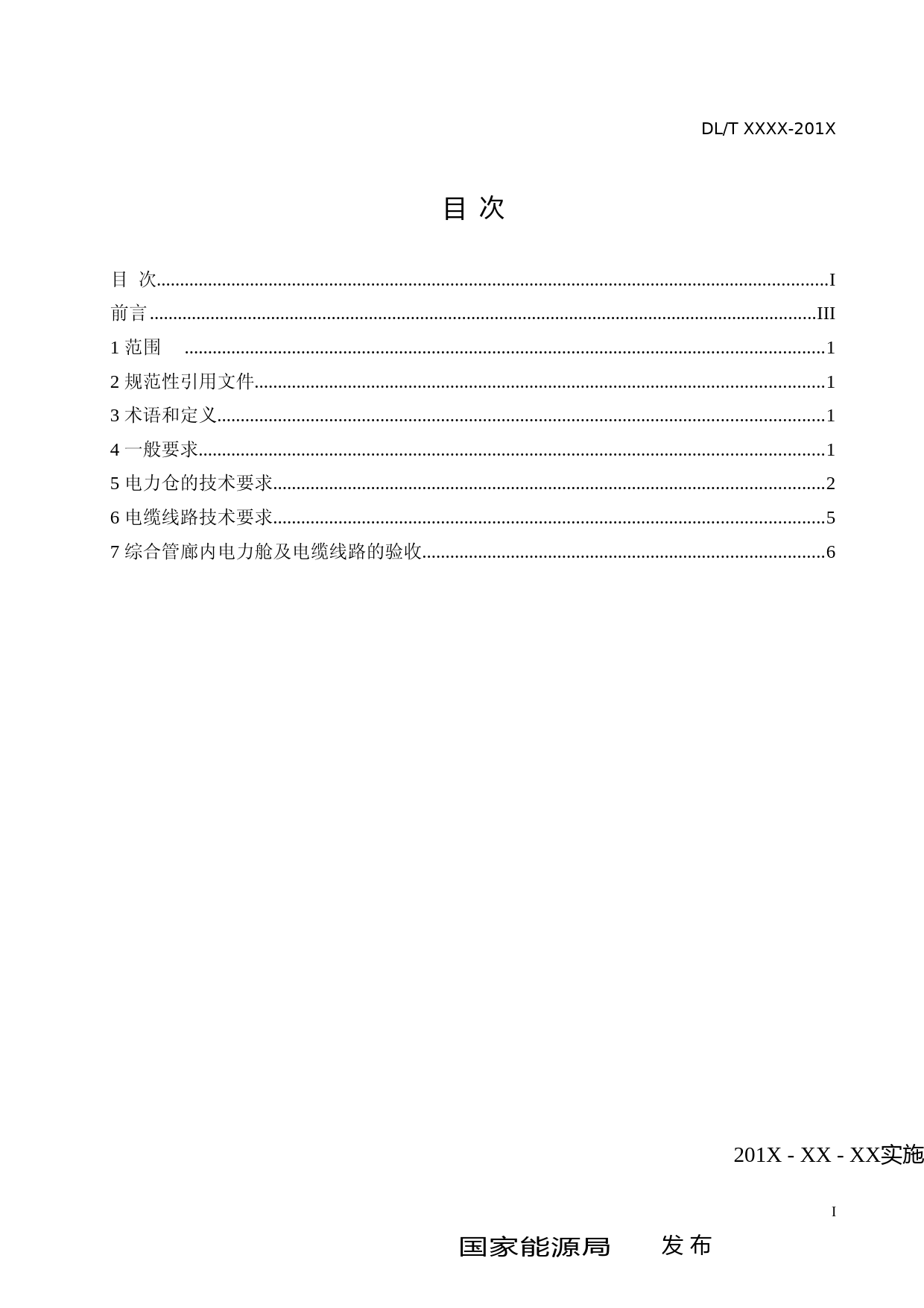 城市综合管廊内电力电缆线路技术要求（征求意见稿）_第2页