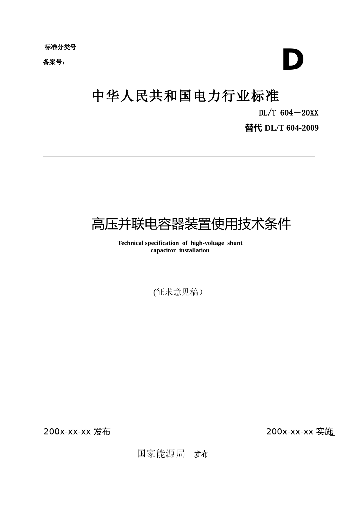 中华人民共和国电力行业标准高压并联电容器装置使用技术条件（征求意见稿）_第1页