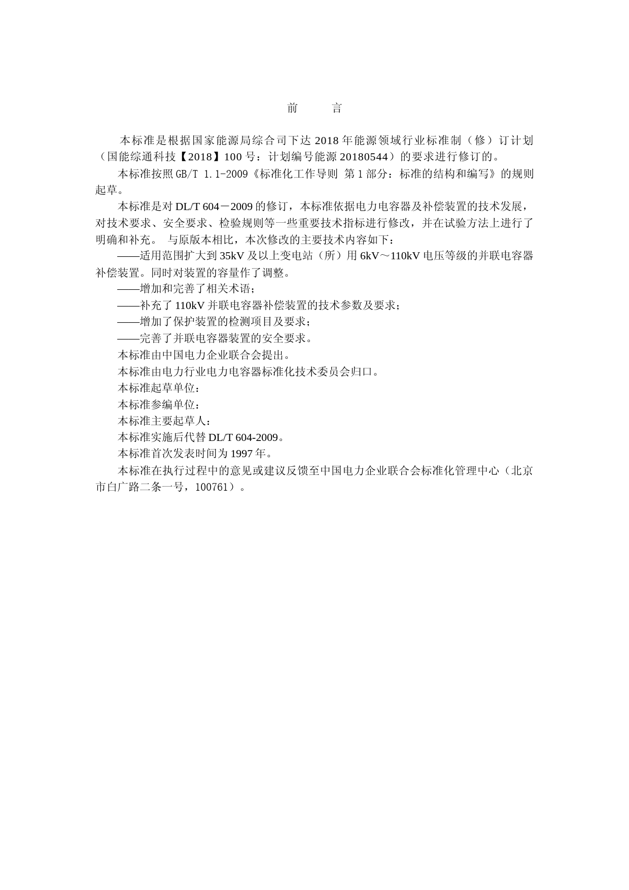 中华人民共和国电力行业标准高压并联电容器装置使用技术条件（征求意见稿）_第2页