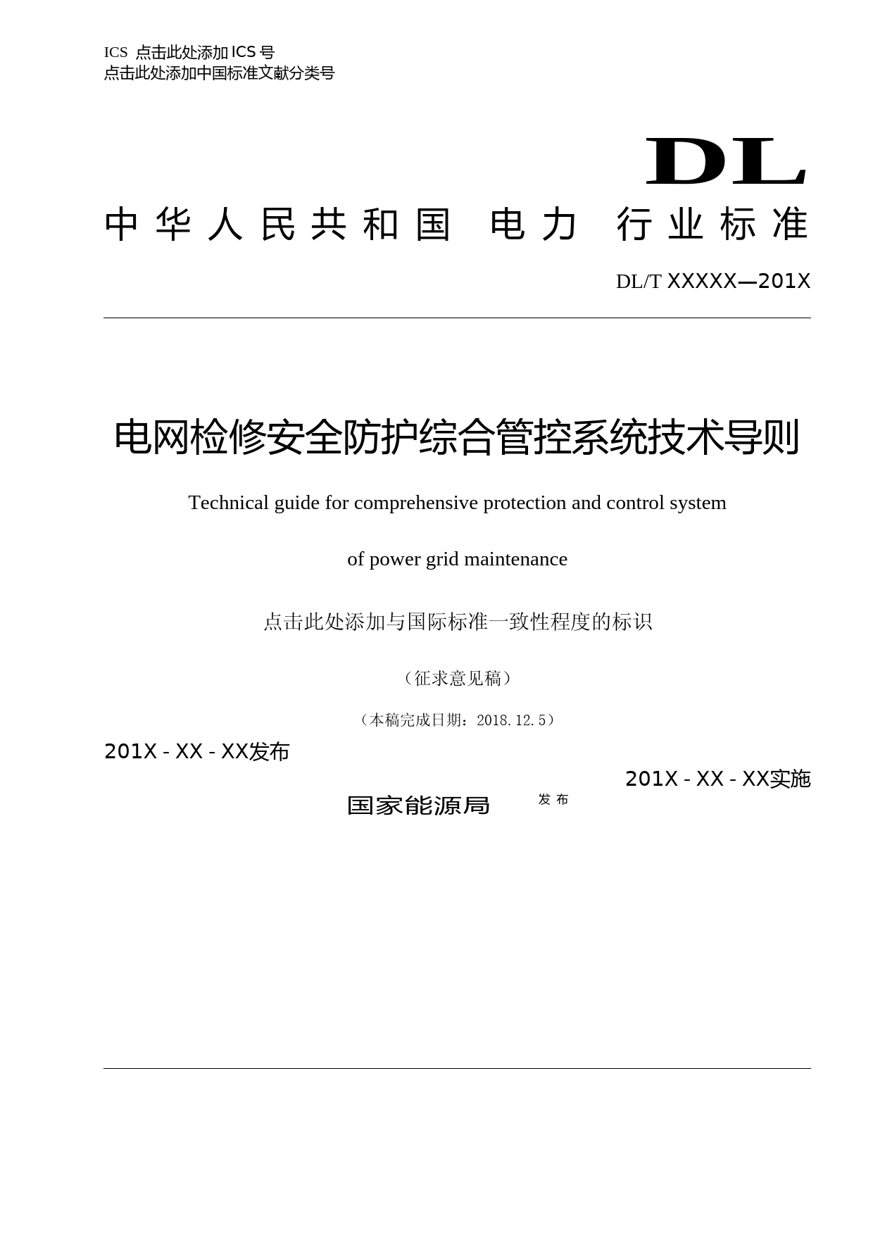 电网检修安全防护综合管控系统技术导则_第1页