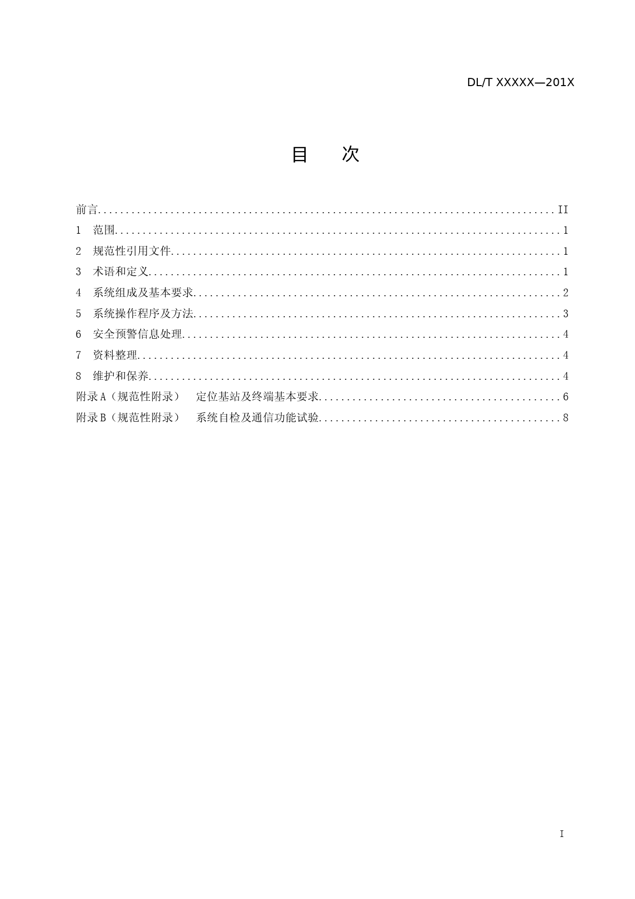 电网检修安全防护综合管控系统技术导则_第2页
