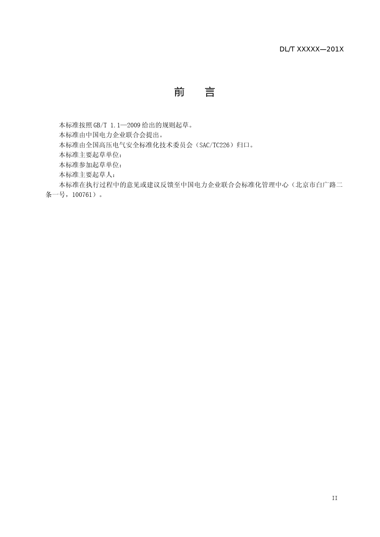 电网检修安全防护综合管控系统技术导则_第3页