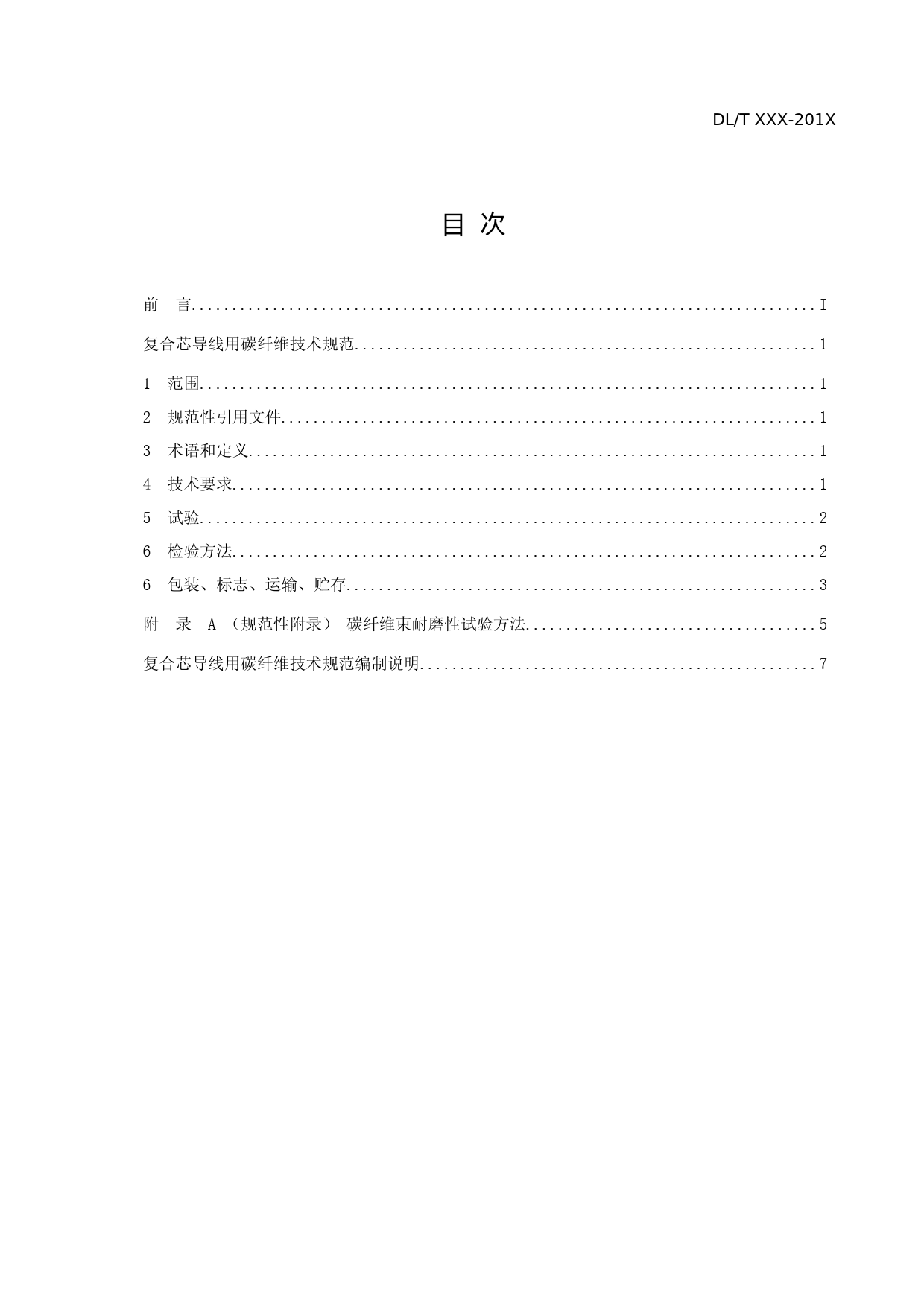2.  电力行标 复合芯导线用碳纤维技术规范 - 征求意见稿_第3页