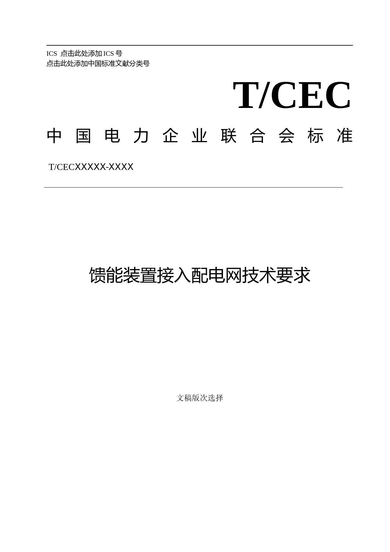 1-馈能装置接入配电网技术要求-征求意见稿