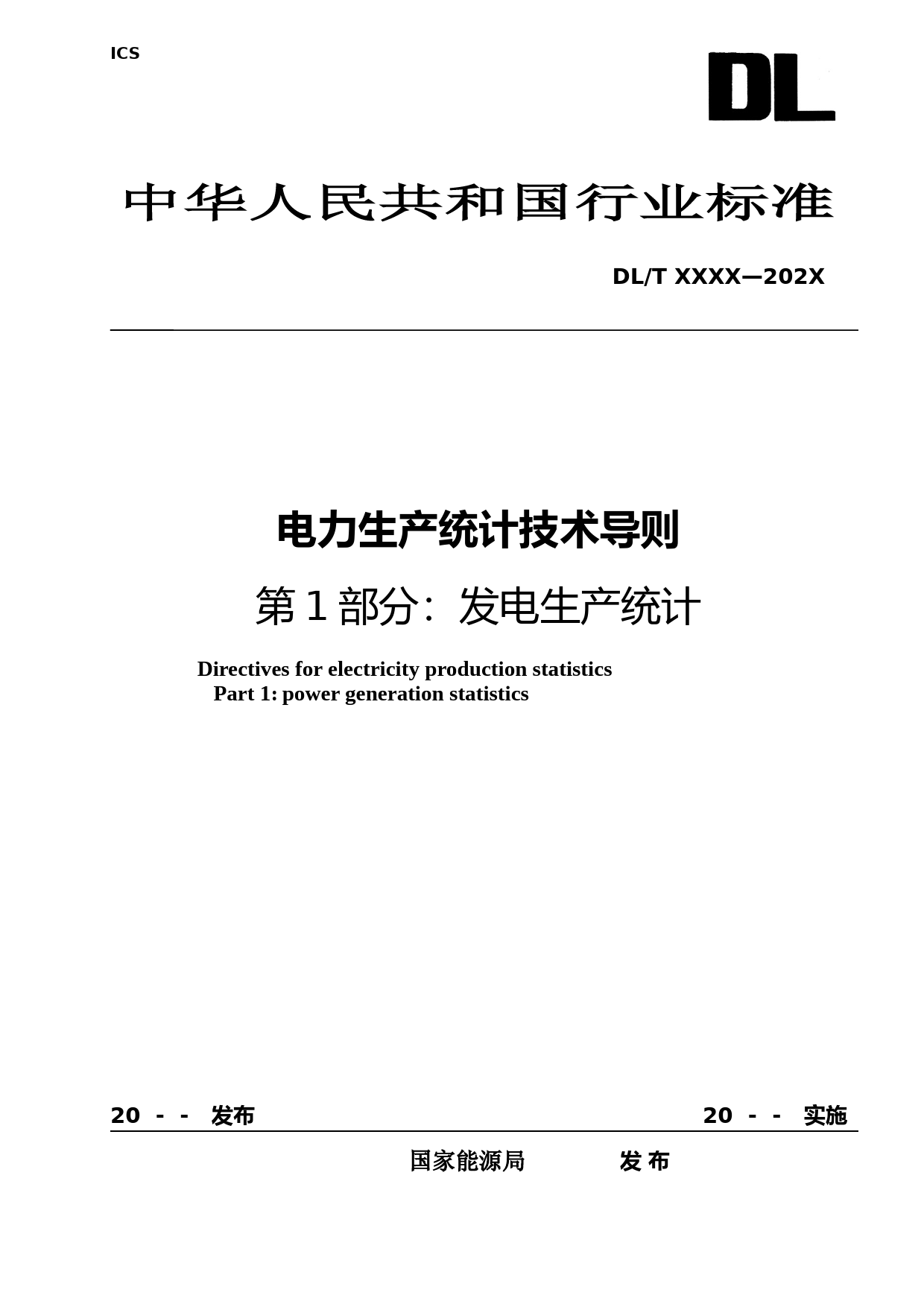 电力生产统计技术导则 第1部分发电生产统计—征求意见稿_第1页