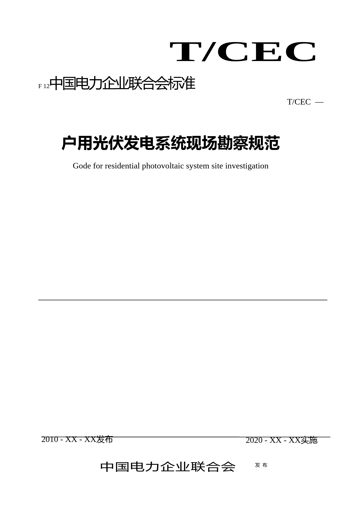 户用光伏发电系统现场勘察规范-征求意见稿_第1页