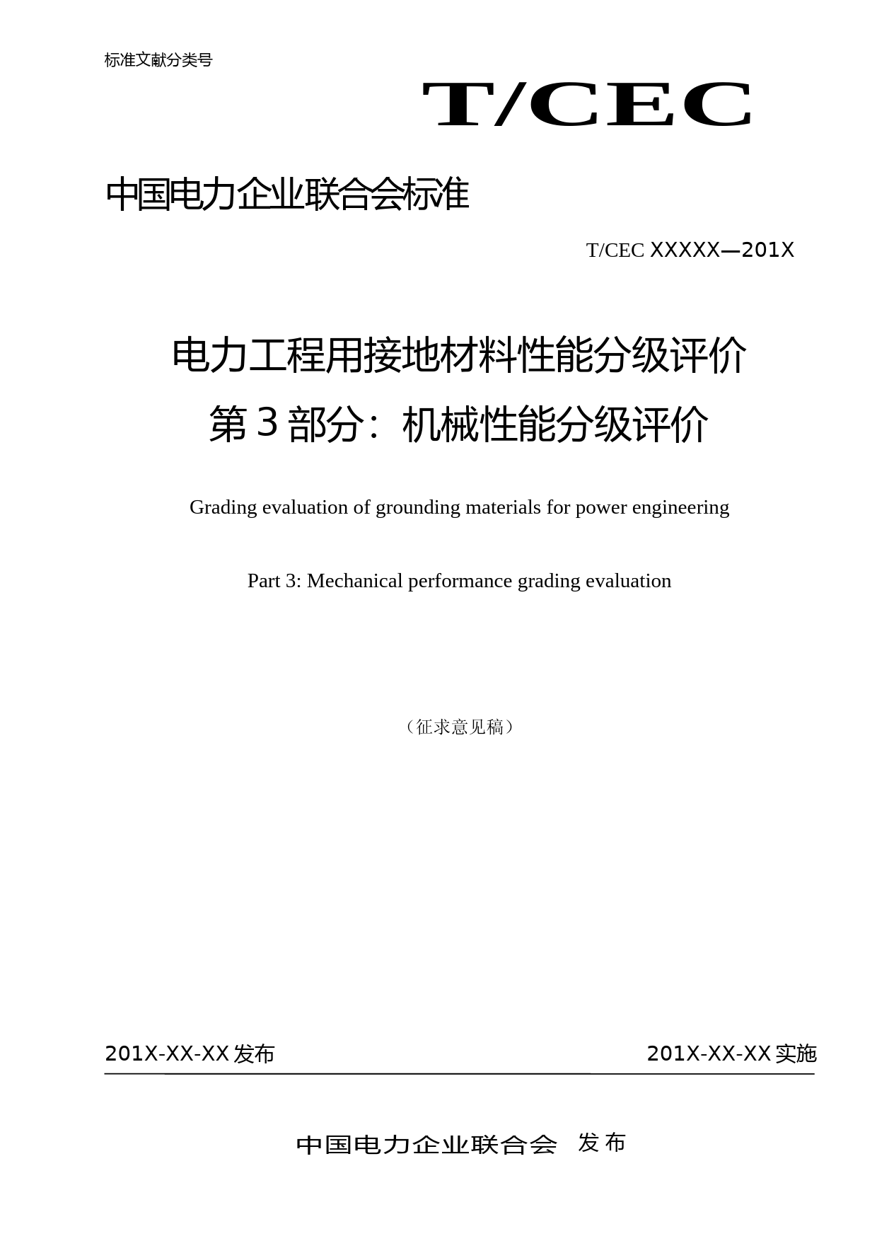 电力工程用接地材料性能分级评价 第3部分：机械性能分级评价 征求意见稿