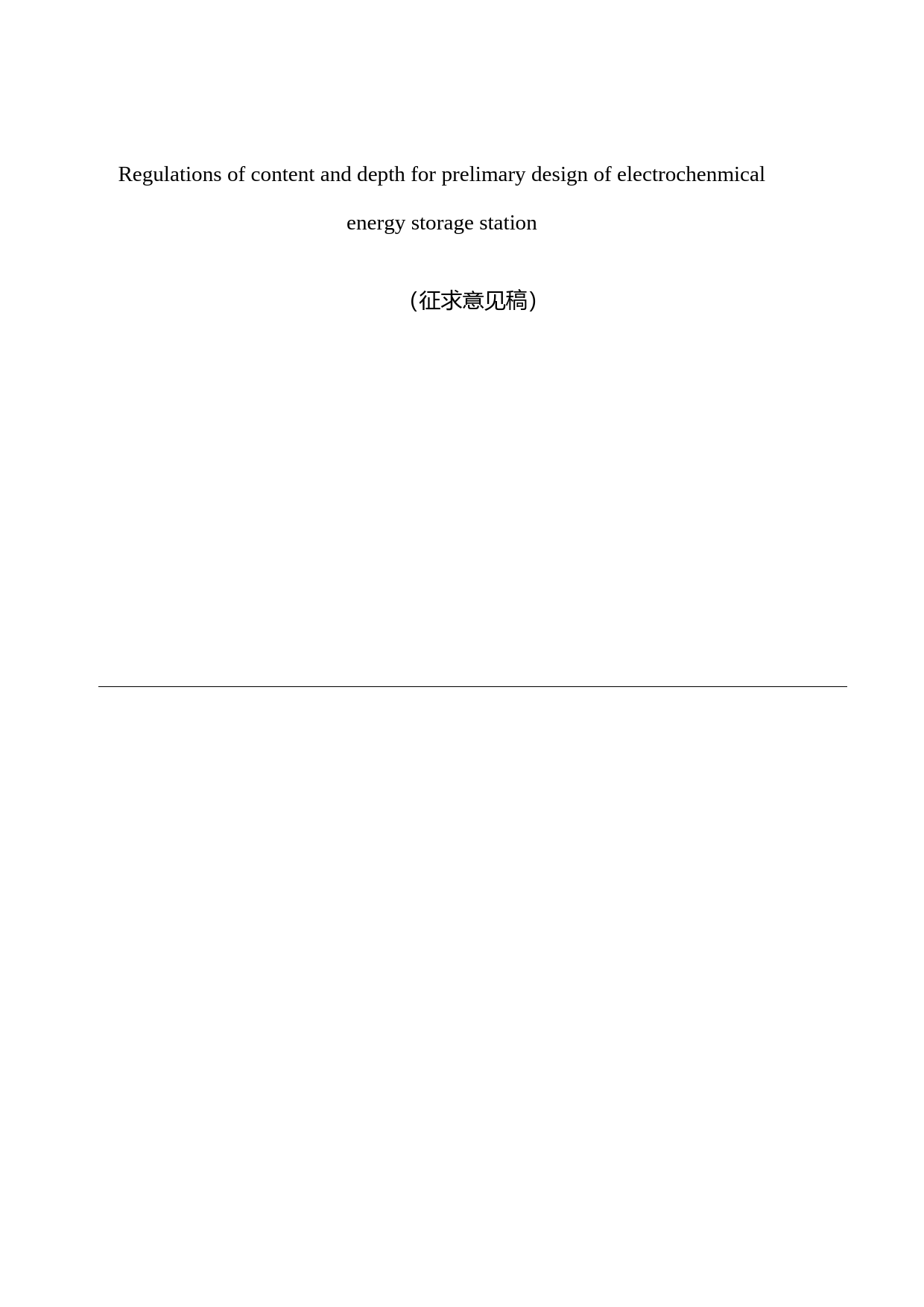 2-电化学储能电站初步设计内容深度规定（征求意见稿）_第1页