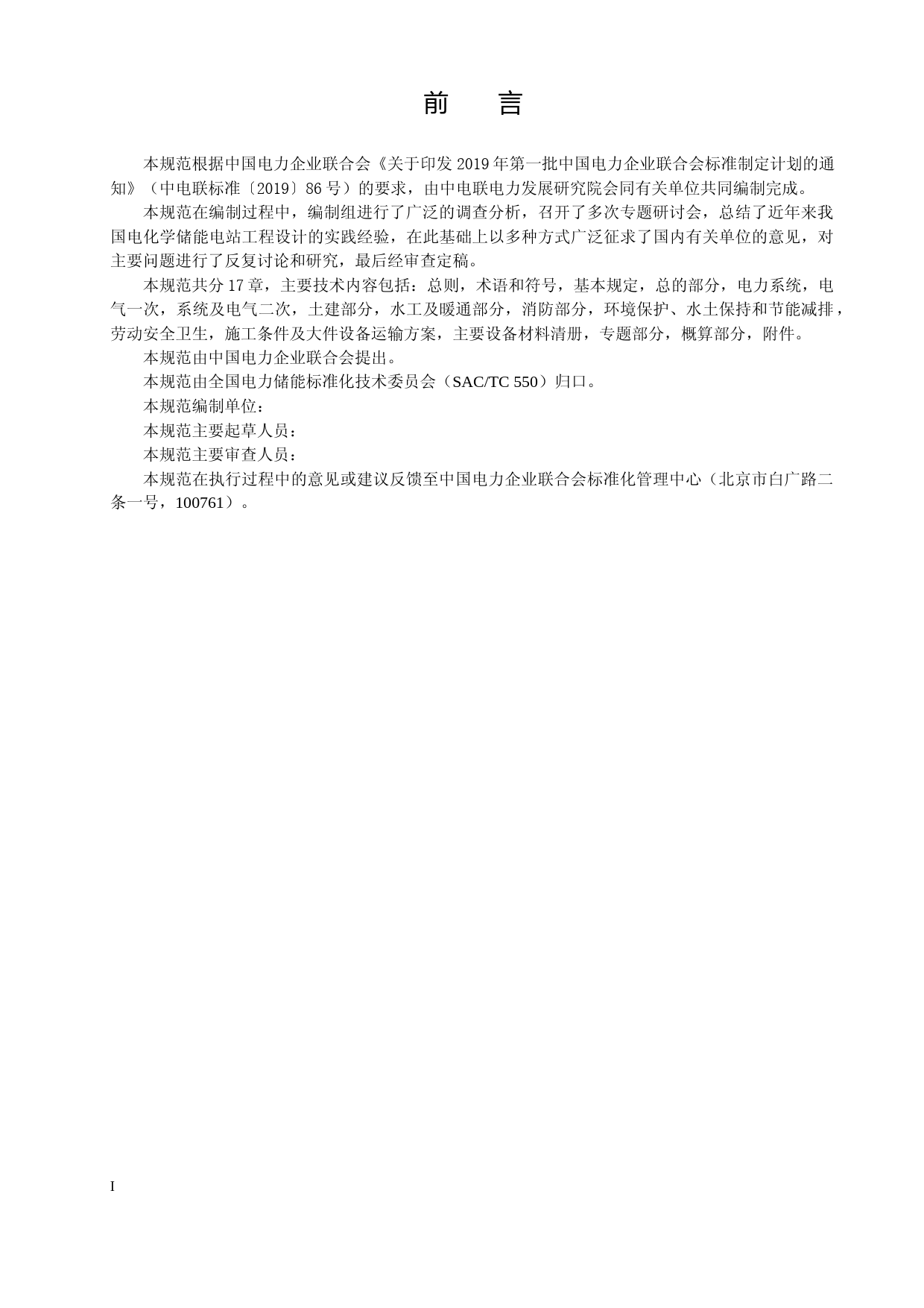 2-电化学储能电站初步设计内容深度规定（征求意见稿）_第2页