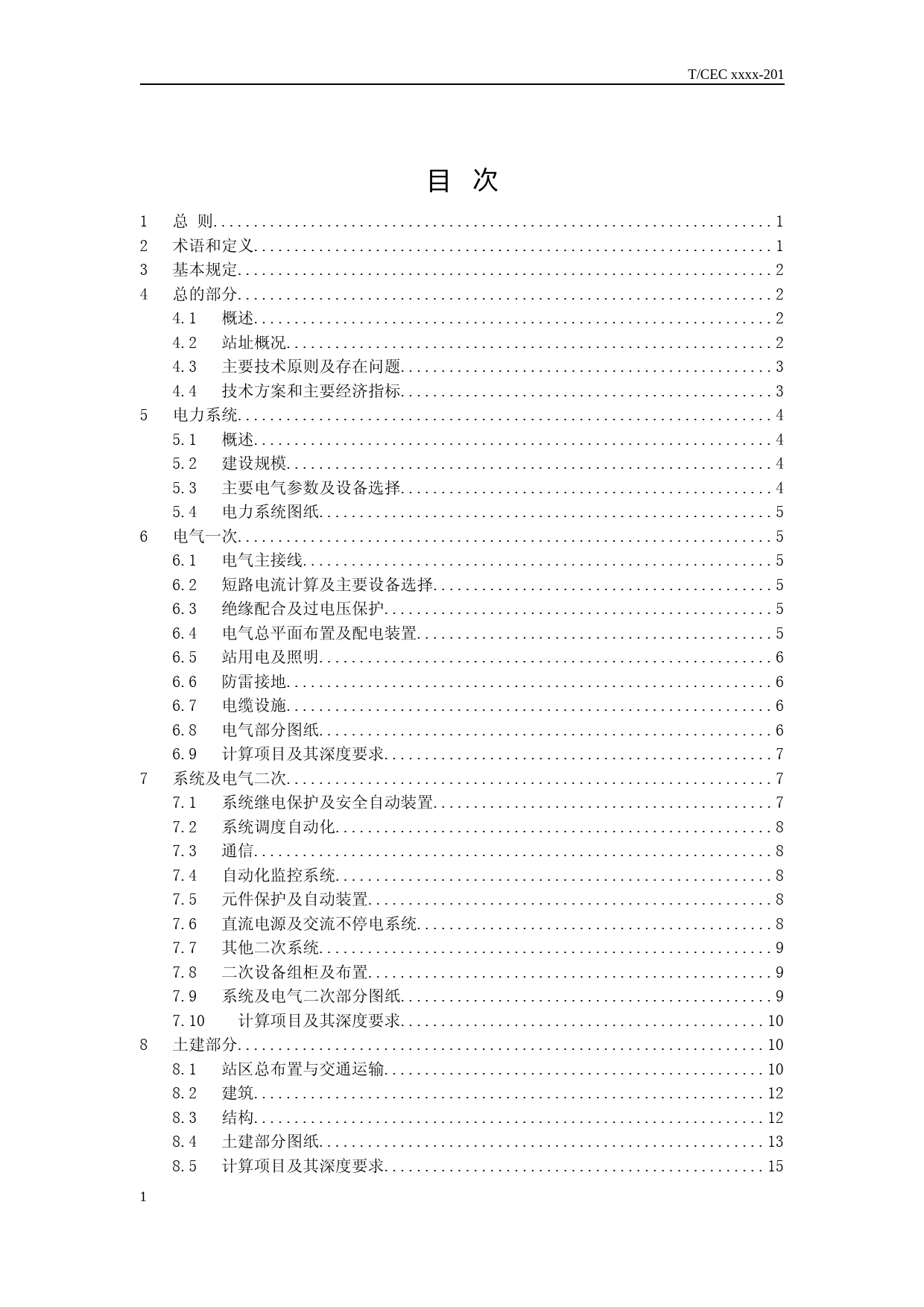 2-电化学储能电站初步设计内容深度规定（征求意见稿）_第3页