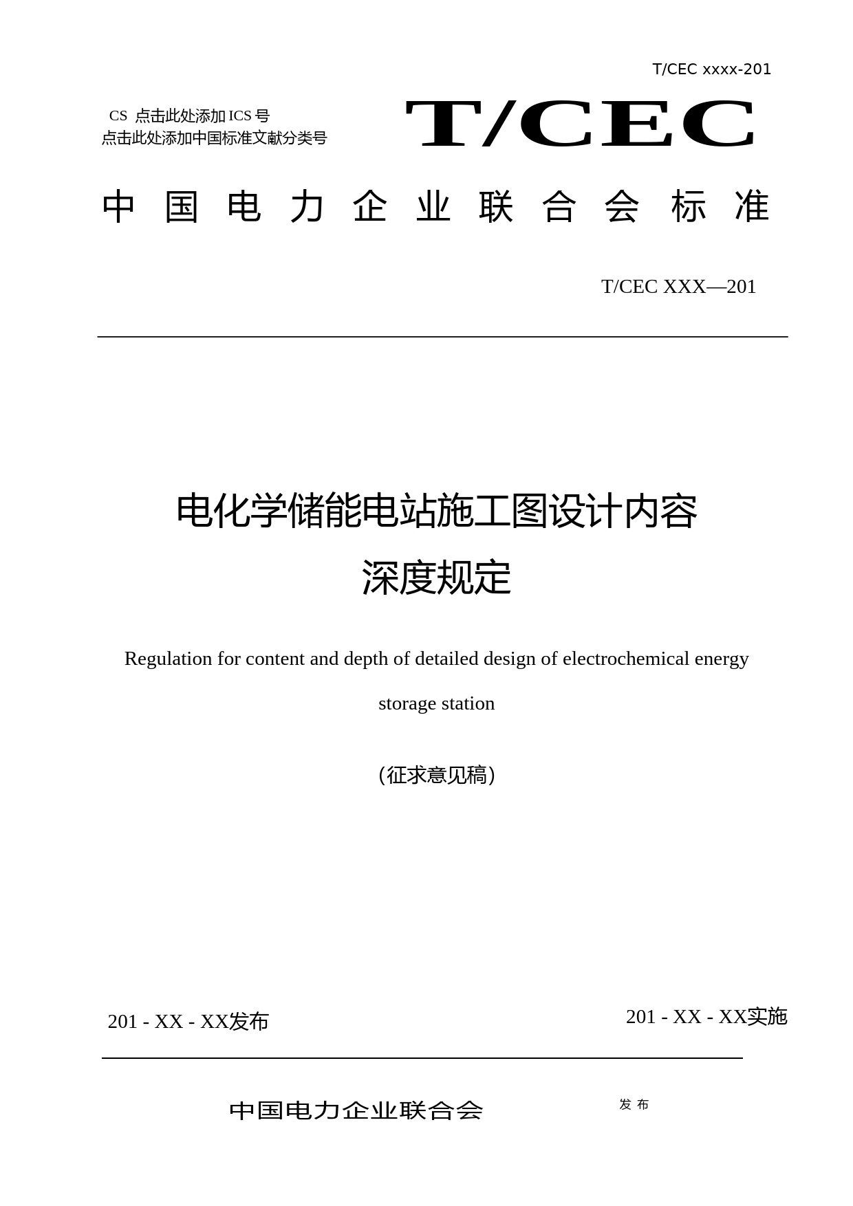 3-电化学储能电站施工图设计内容深度规定（征求意见稿）_第1页