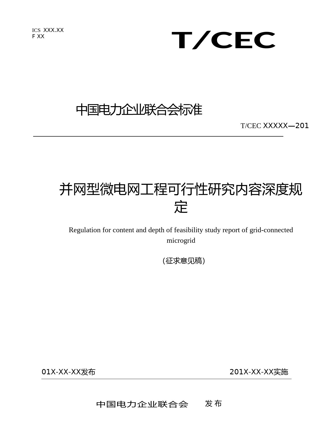 2-并网型微电网工程可行性研究内容深度规定（征求意见稿）_第1页
