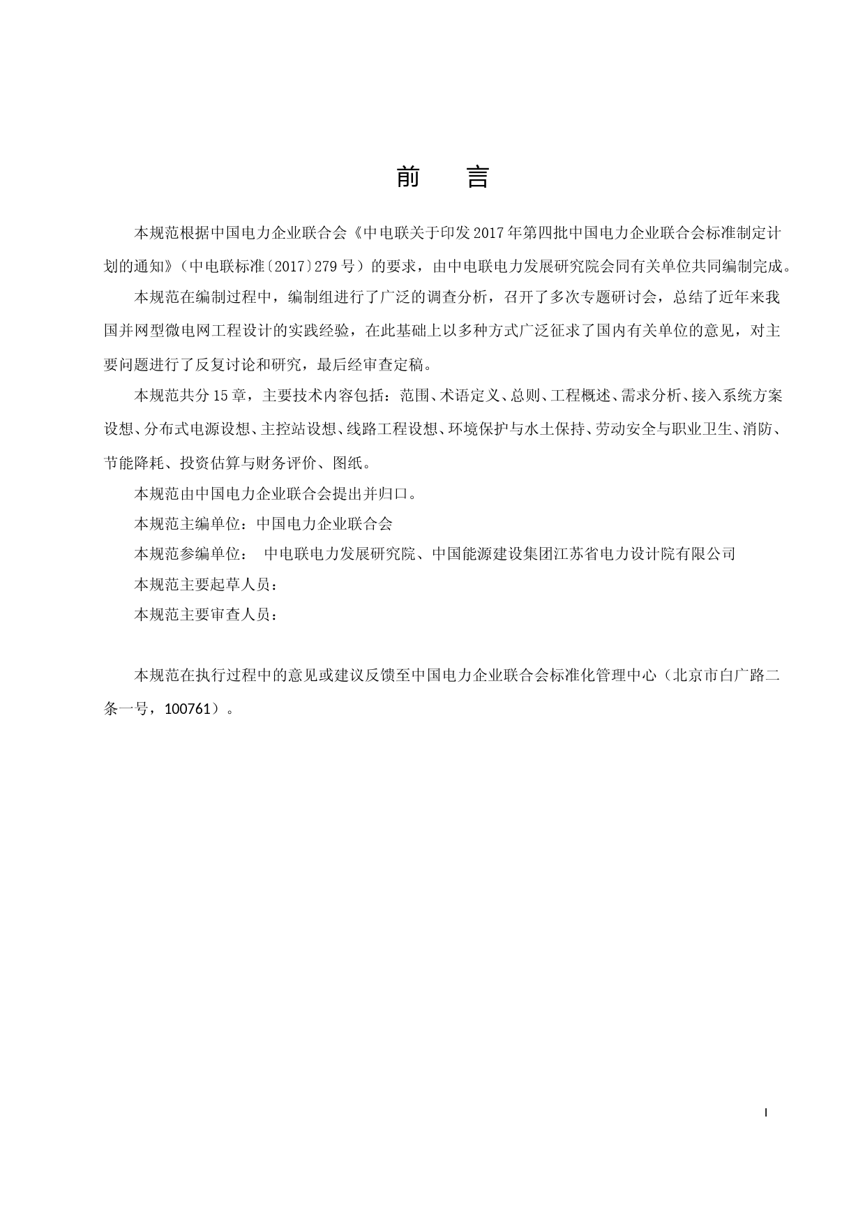 2-并网型微电网工程可行性研究内容深度规定（征求意见稿）_第2页