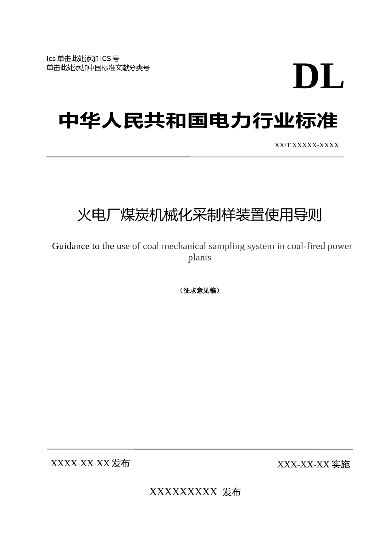 燃煤电厂煤炭机械化采制样设备使用导则（征求意见稿）_第1页