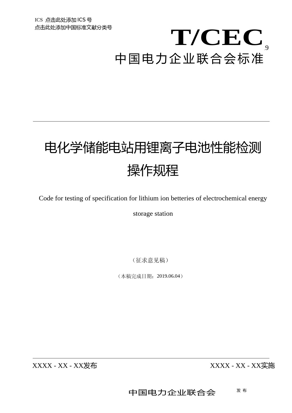 电化学储能电站用锂离子电池检测操作规程-征求意见稿_第1页