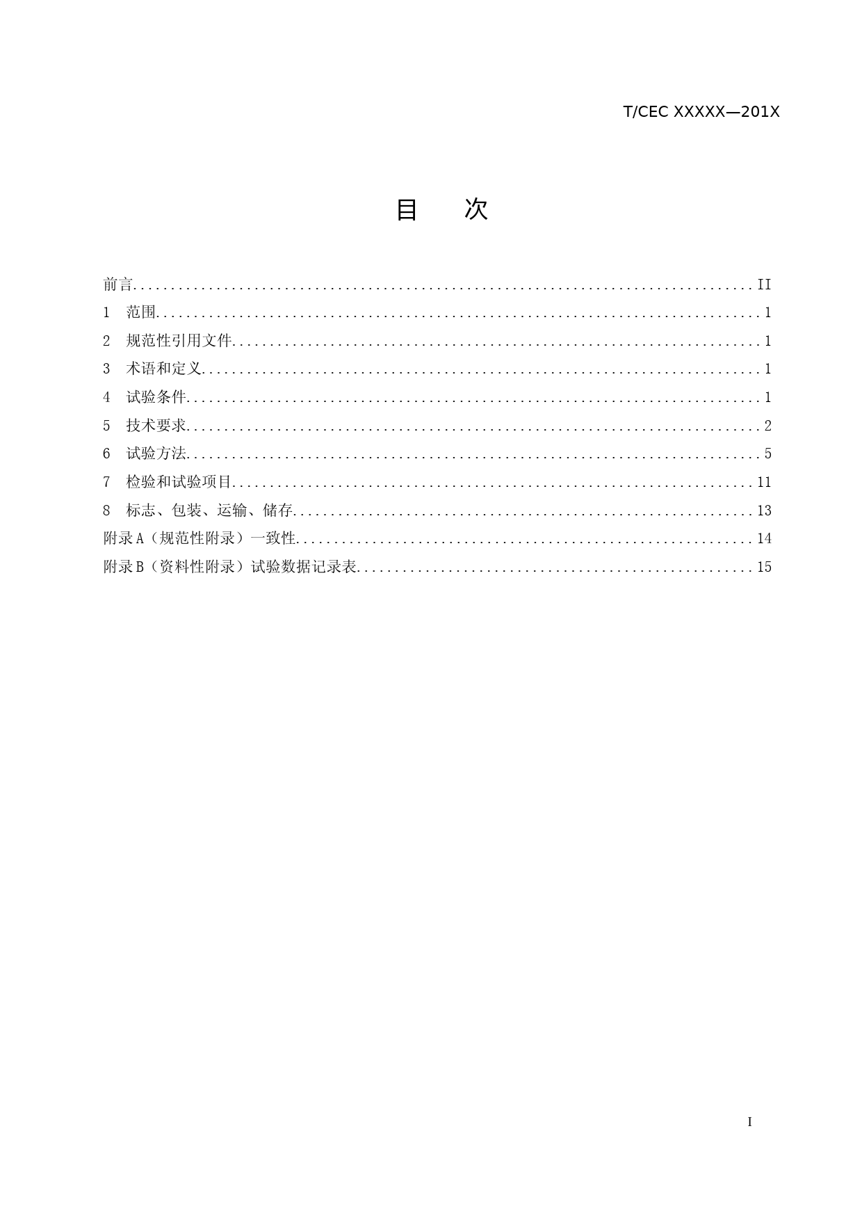 电化学储能电站用锂离子电池检测操作规程-征求意见稿_第2页