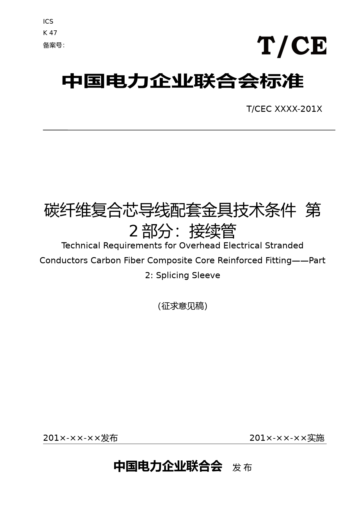 3.0  团体标准 碳纤维复合芯导线配套金具技术条件  第2部分：接续管 - 征求意见稿