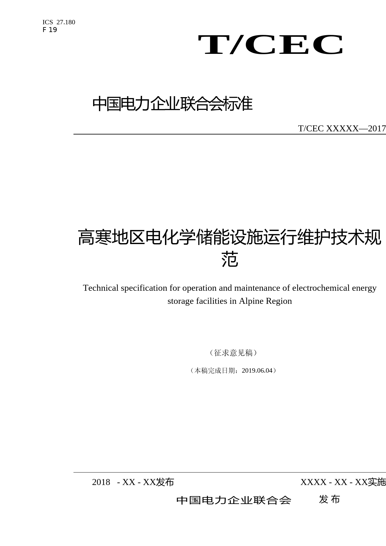 高寒地区电化学储能设施运行维护技术规范-征求意见稿_第1页